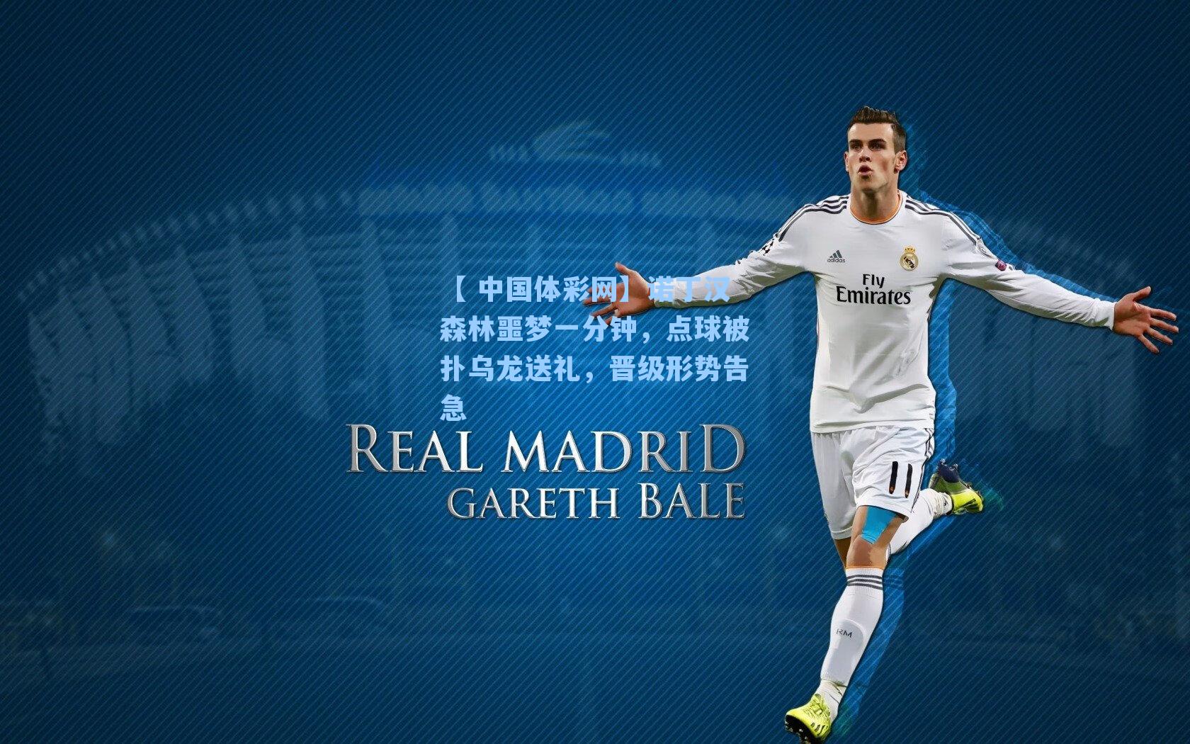 诺丁汉森林噩梦一分钟，点球被扑乌龙送礼，晋级形势告急