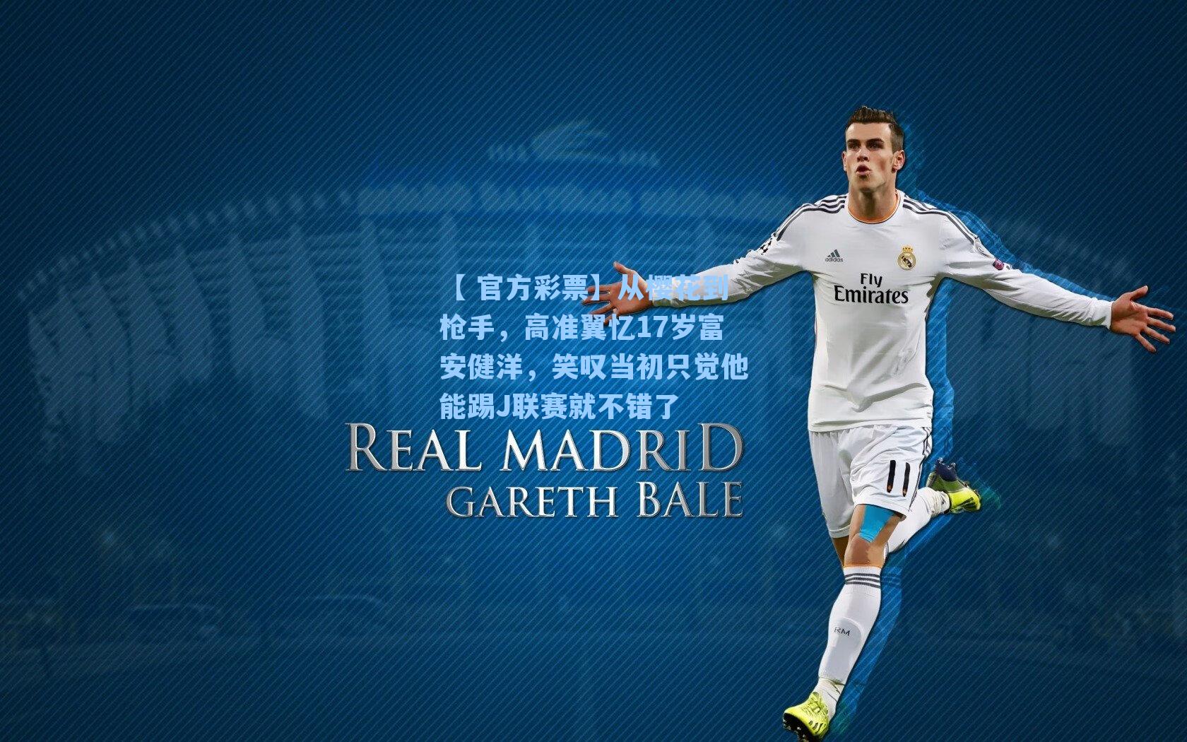 从樱花到枪手,高准翼忆17岁富安健洋,笑叹当初只觉他能踢J联赛就不错了