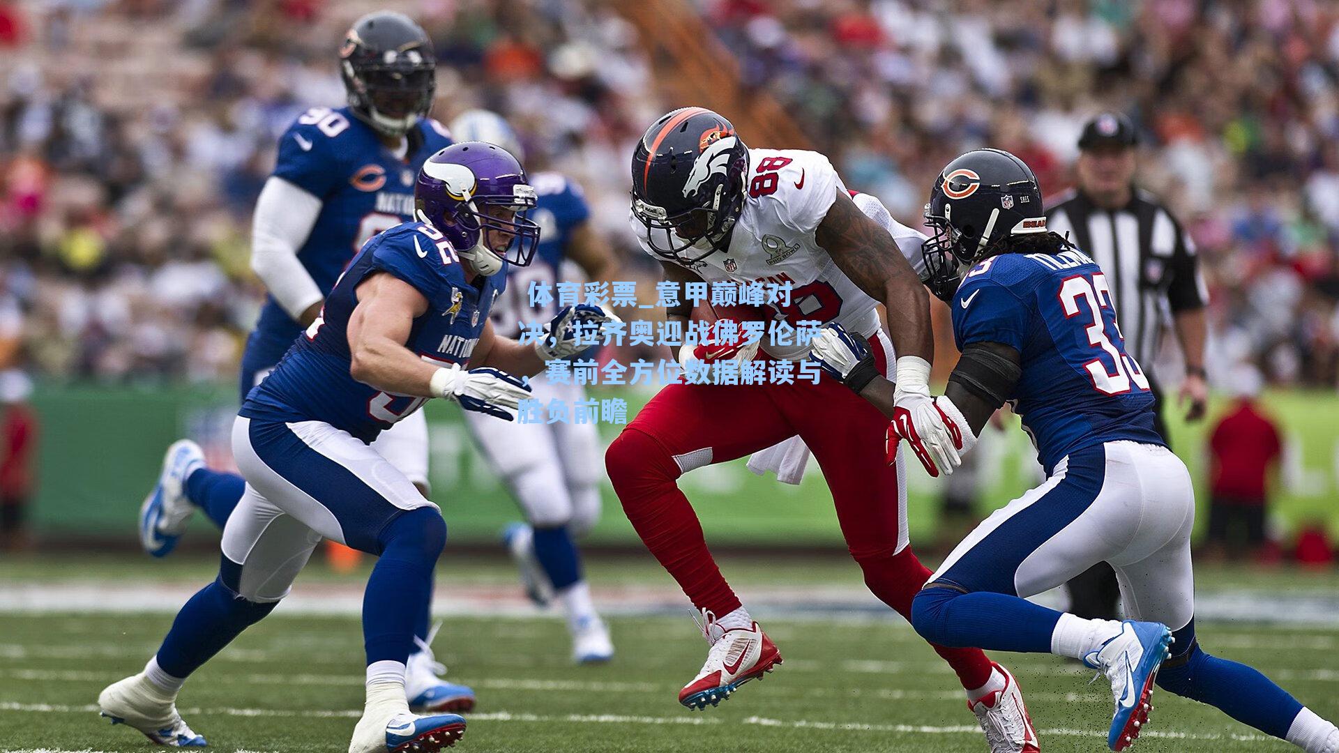 意甲巅峰对决，拉齐奥迎战佛罗伦萨，赛前全方位数据解读与胜负前瞻