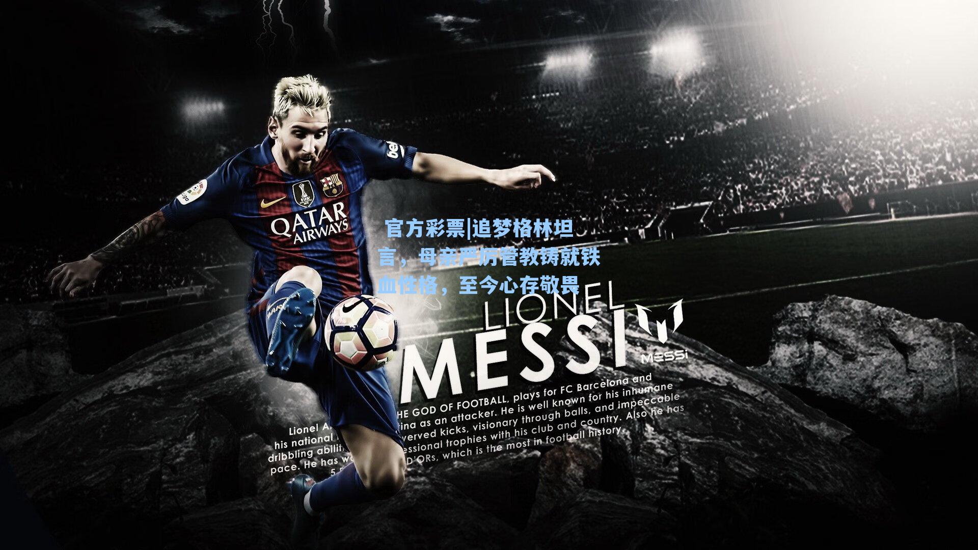 追梦格林坦言，母亲严厉管教铸就铁血性格，至今心存敬畏