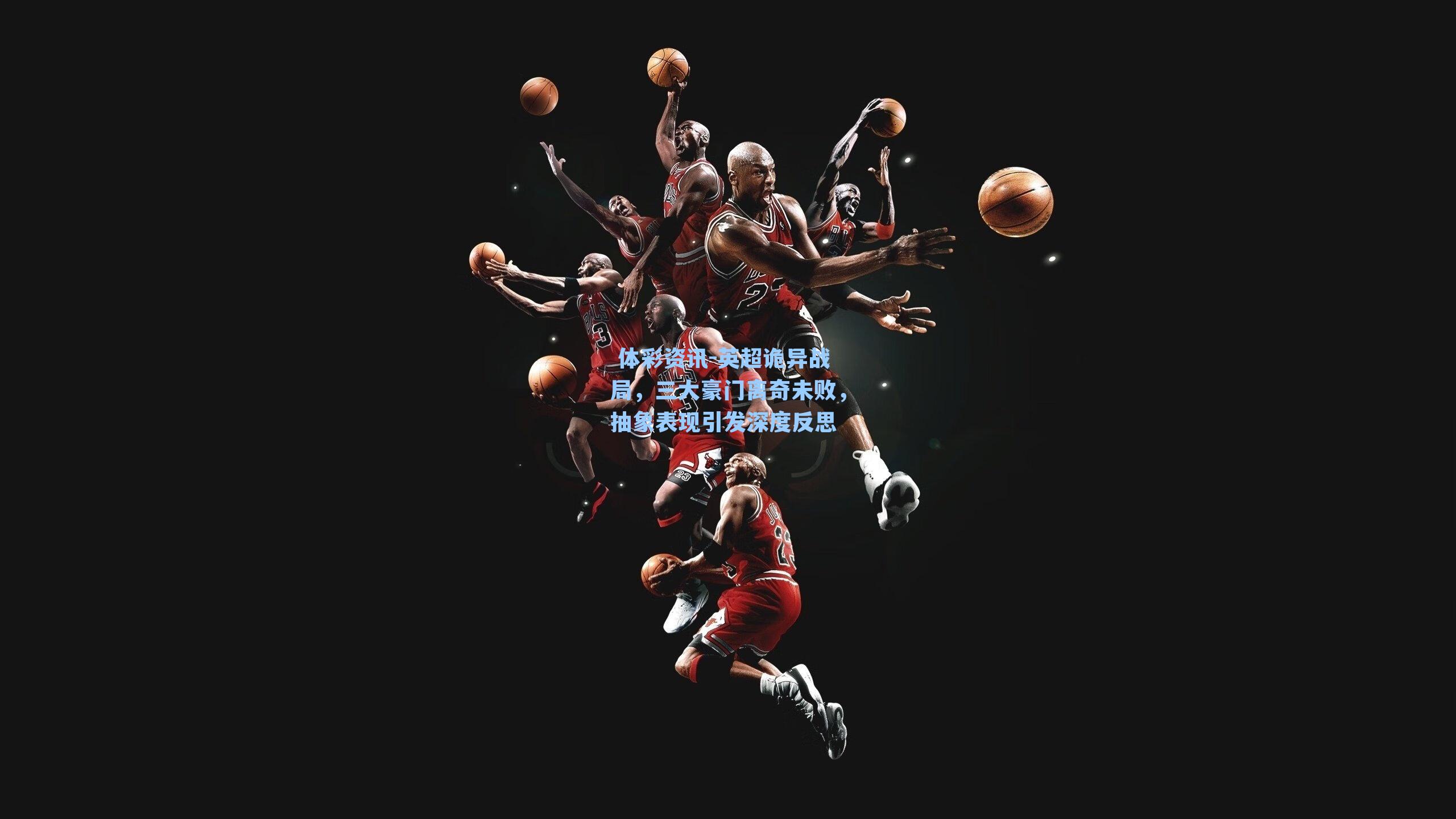 英超诡异战局，三大豪门离奇未败，抽象表现引发深度反思