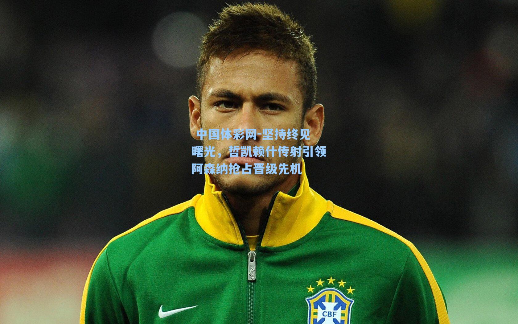 坚持终见曙光，哲凯赖什传射引领阿森纳抢占晋级先机