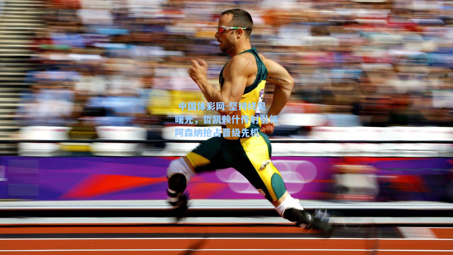 坚持终见曙光，哲凯赖什传射引领阿森纳抢占晋级先机