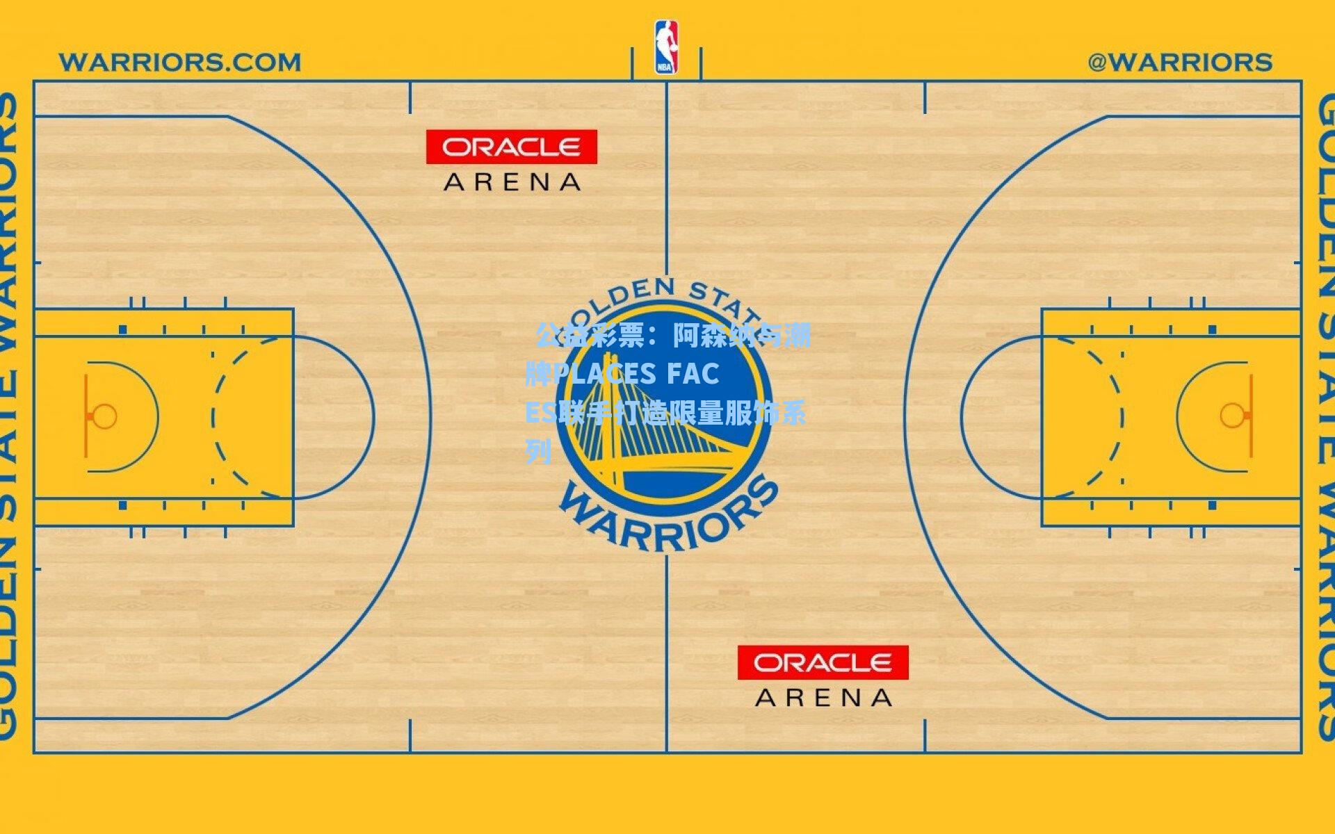 阿森纳与潮牌PLACES FACES联手打造限量服饰系列