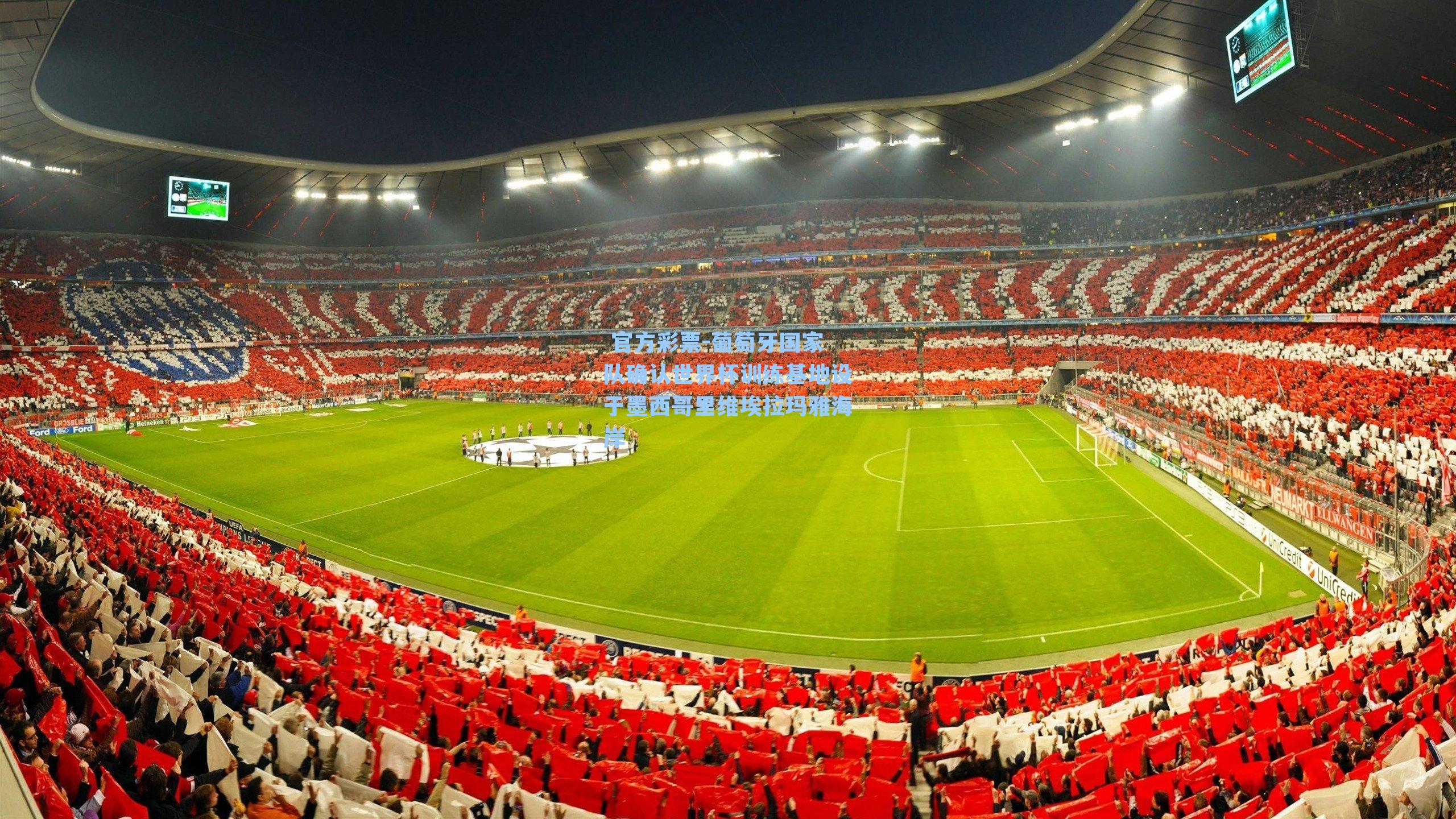 葡萄牙国家队确认世界杯训练基地设于墨西哥里维埃拉玛雅海岸