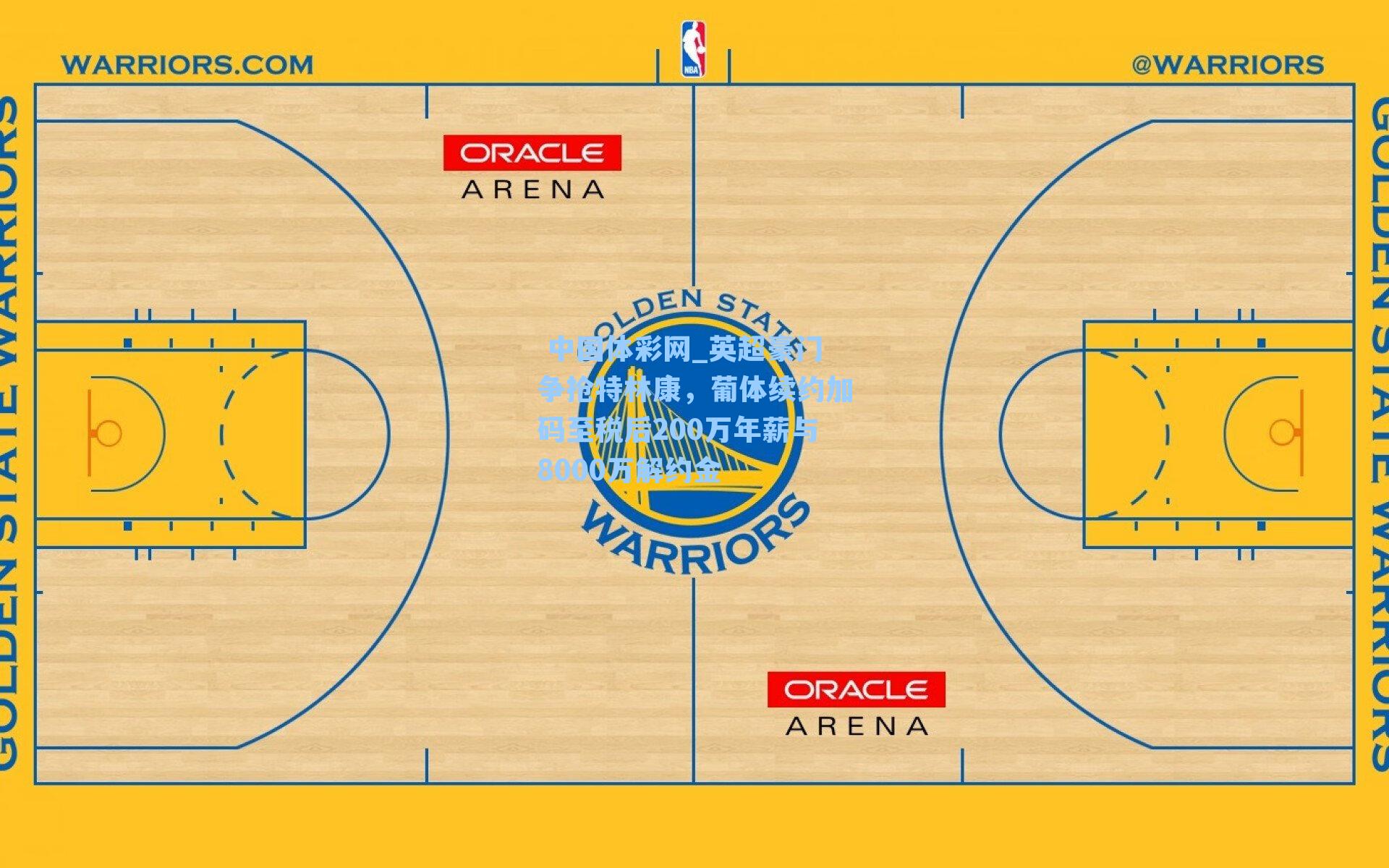 英超豪门争抢特林康，葡体续约加码至税后200万年薪与8000万解约金