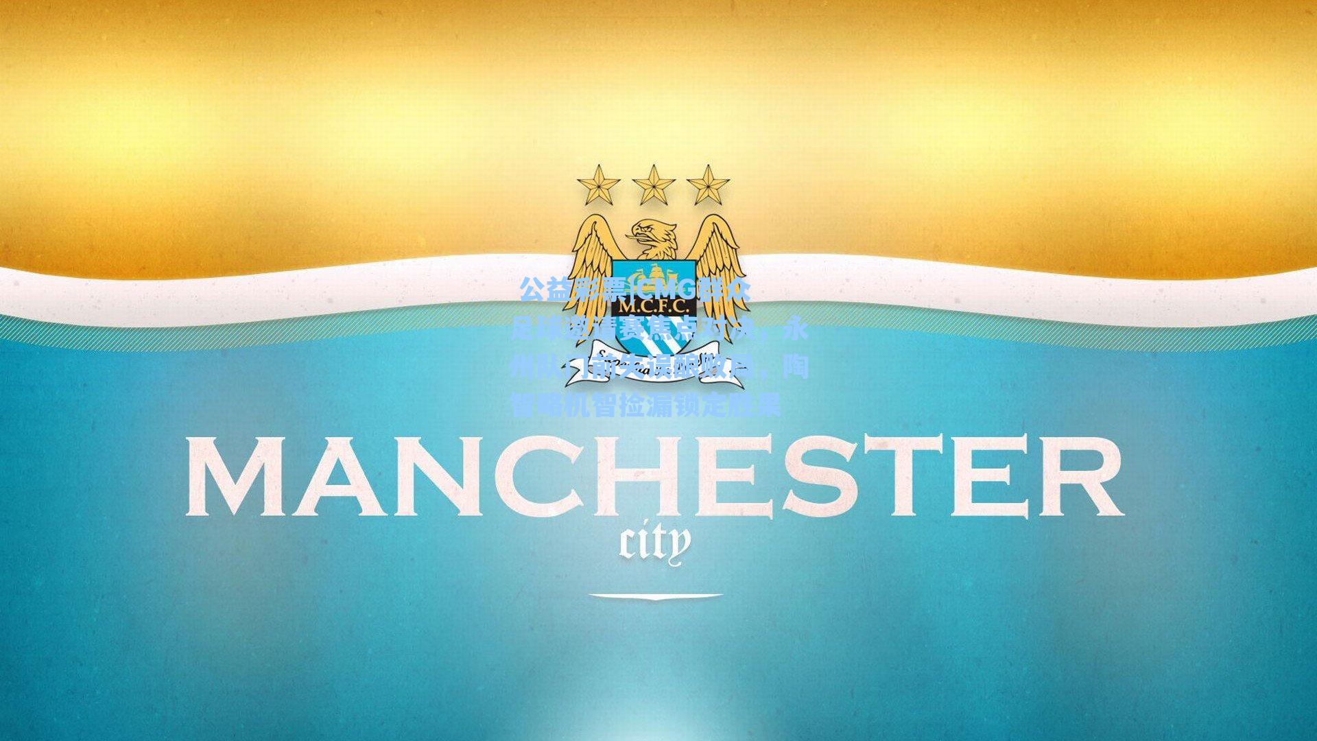 CMG群众足球邀请赛焦点对决，永州队门前失误酿败局，陶智略机智捡漏锁定胜果