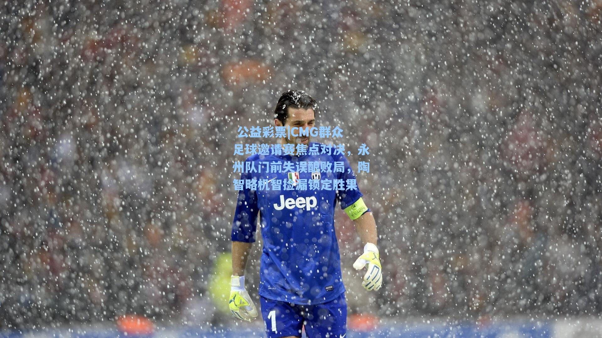 CMG群众足球邀请赛焦点对决，永州队门前失误酿败局，陶智略机智捡漏锁定胜果