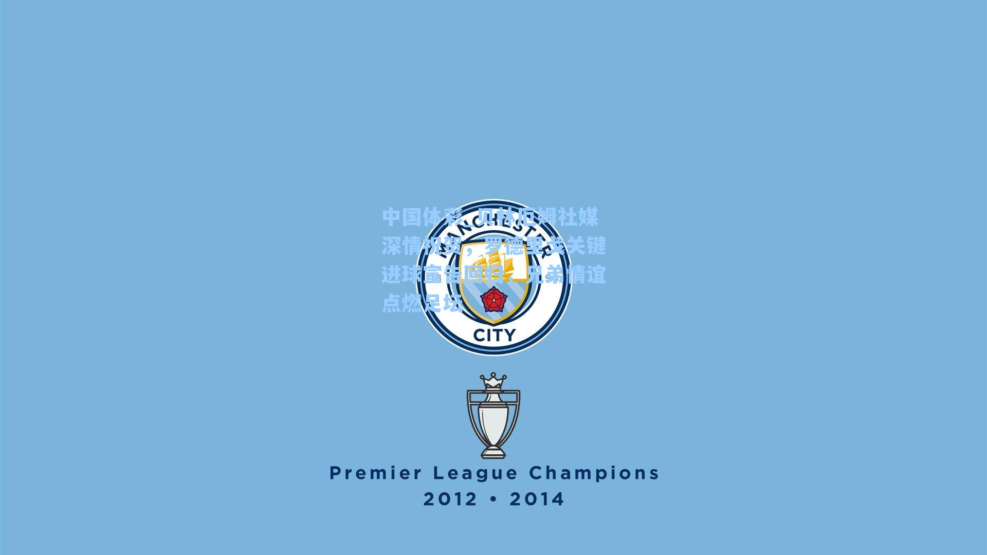 贝林厄姆社媒深情祝贺，罗德里戈关键进球宣告回归，兄弟情谊点燃足坛