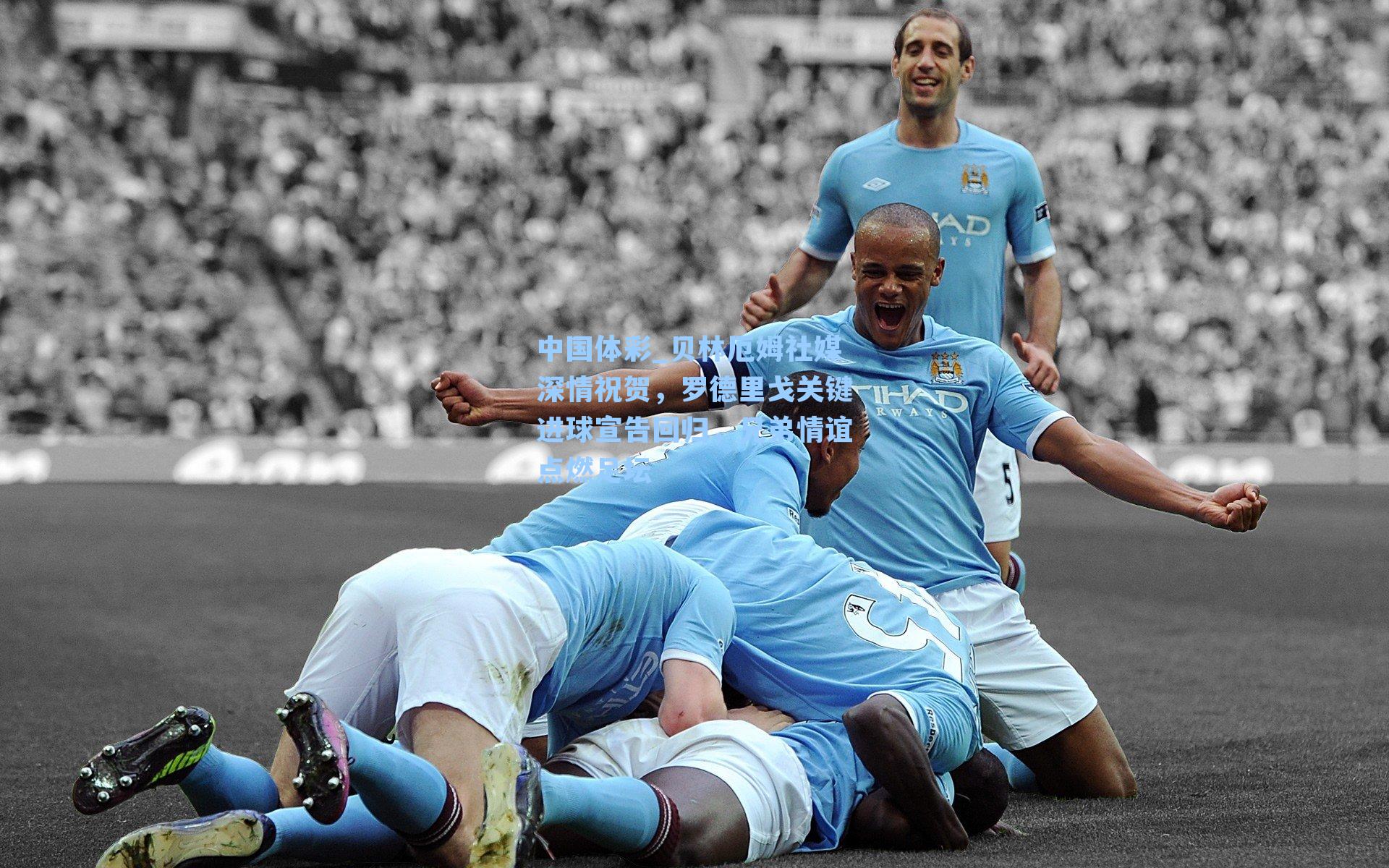 贝林厄姆社媒深情祝贺，罗德里戈关键进球宣告回归，兄弟情谊点燃足坛