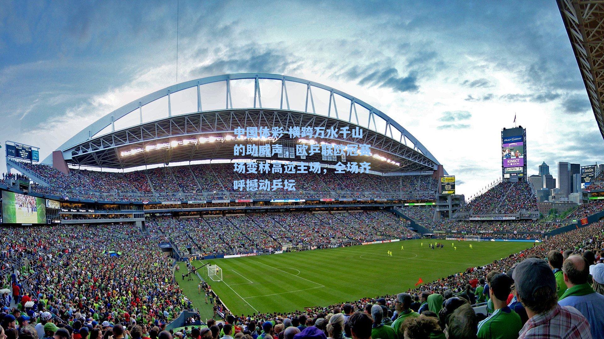 横跨万水千山的助威声，欧乒联欧冠赛场变林高远主场，全场齐呼撼动乒坛