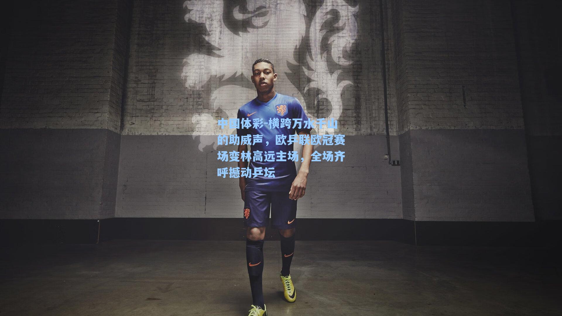 横跨万水千山的助威声，欧乒联欧冠赛场变林高远主场，全场齐呼撼动乒坛