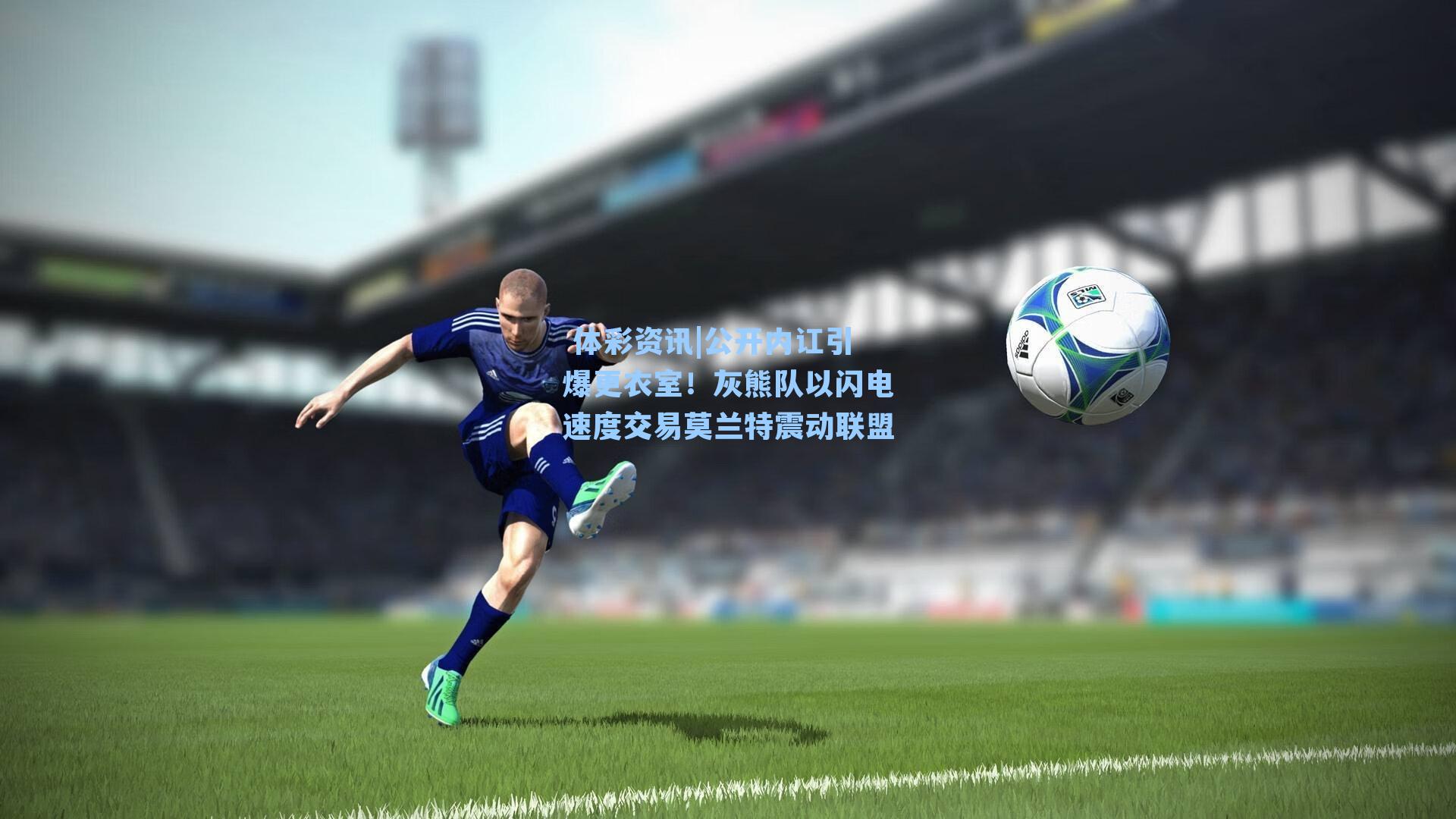 公开内讧引爆更衣室！灰熊队以闪电速度交易莫兰特震动联盟