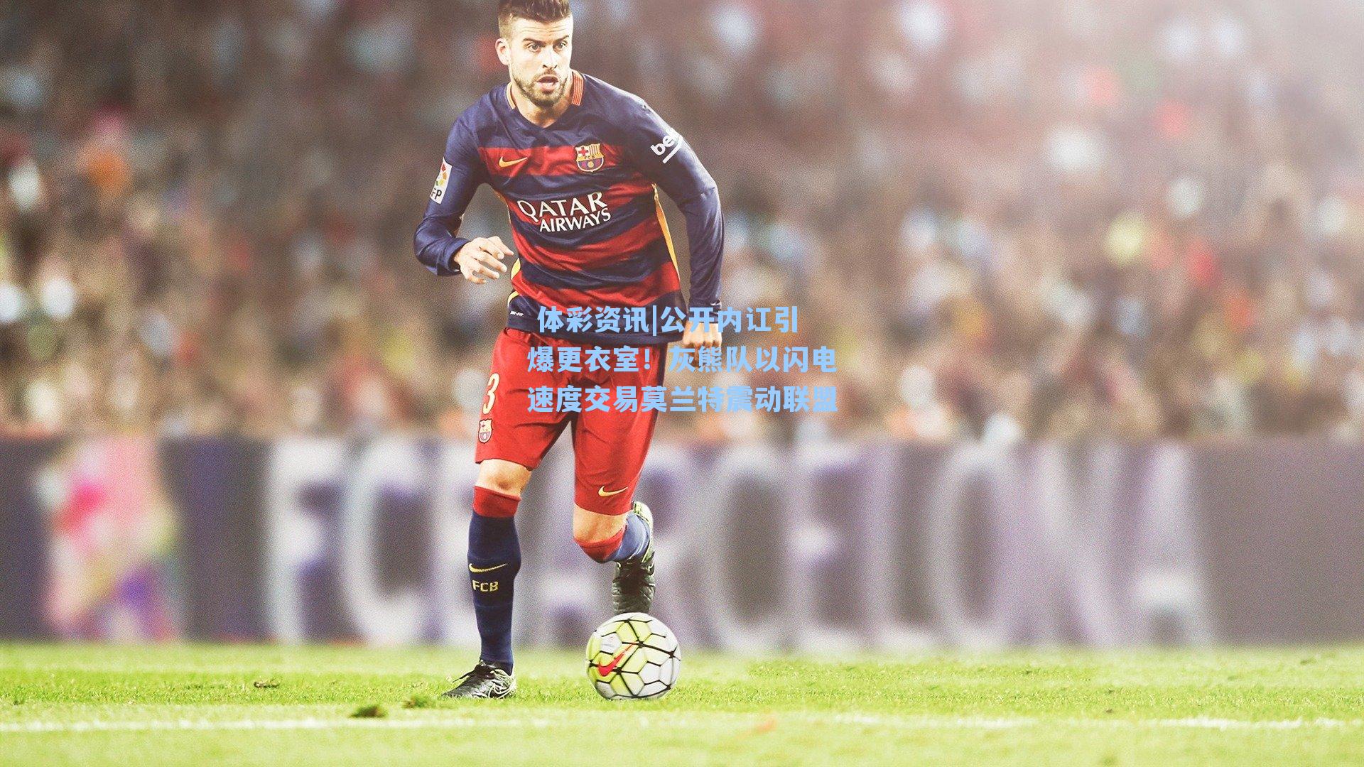 公开内讧引爆更衣室！灰熊队以闪电速度交易莫兰特震动联盟