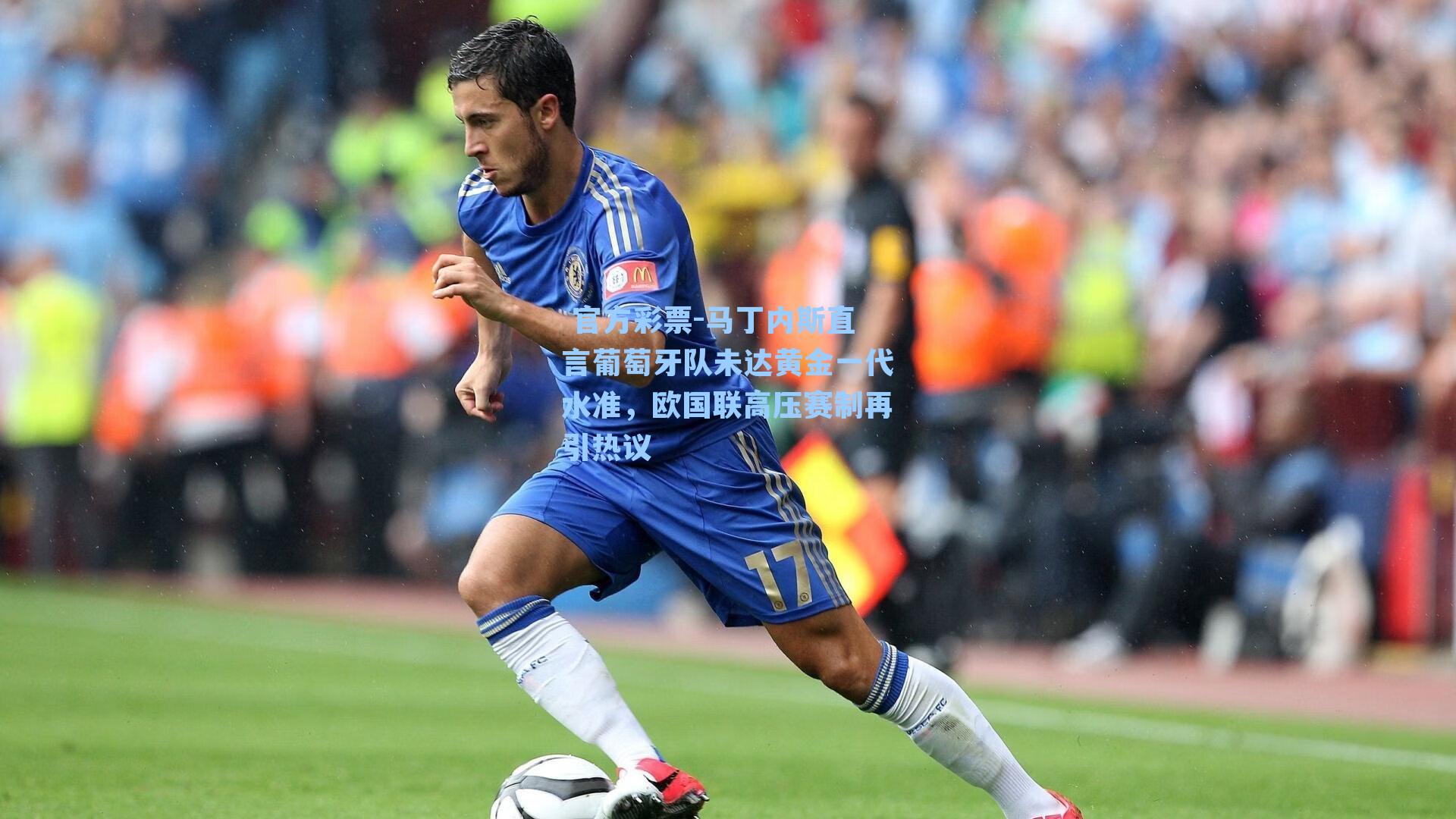 马丁内斯直言葡萄牙队未达黄金一代水准，欧国联高压赛制再引热议