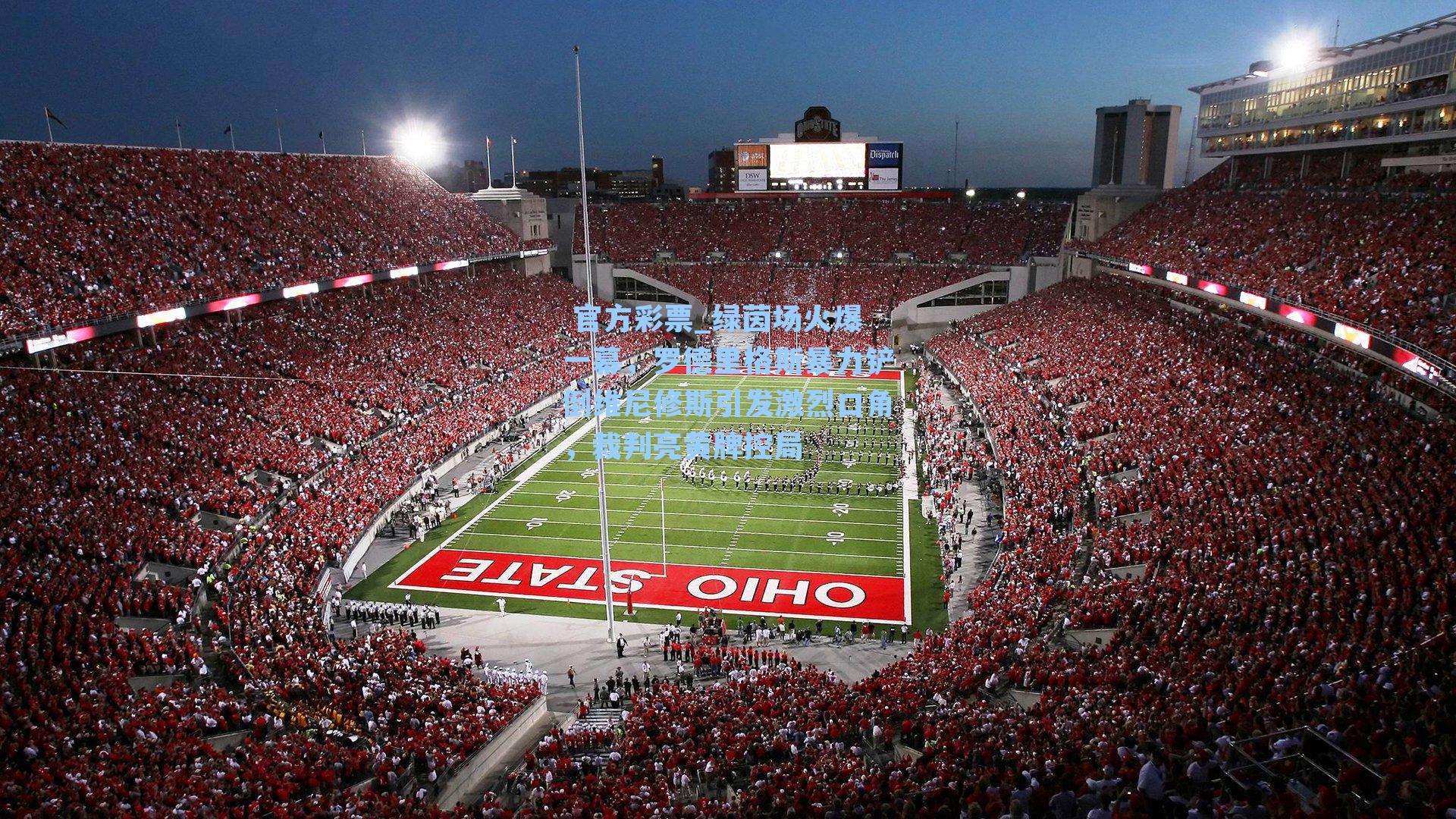 绿茵场火爆一幕，罗德里格斯暴力铲倒维尼修斯引发激烈口角，裁判亮黄牌控局