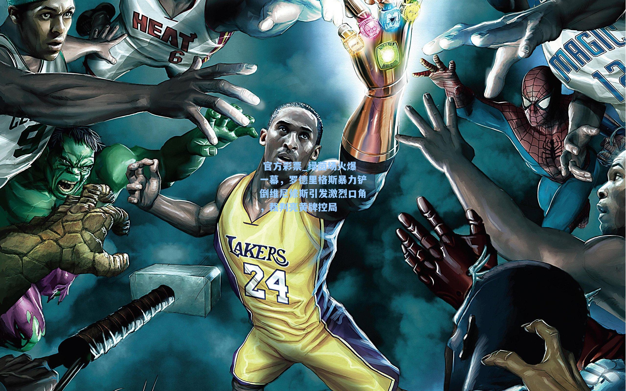 绿茵场火爆一幕，罗德里格斯暴力铲倒维尼修斯引发激烈口角，裁判亮黄牌控局