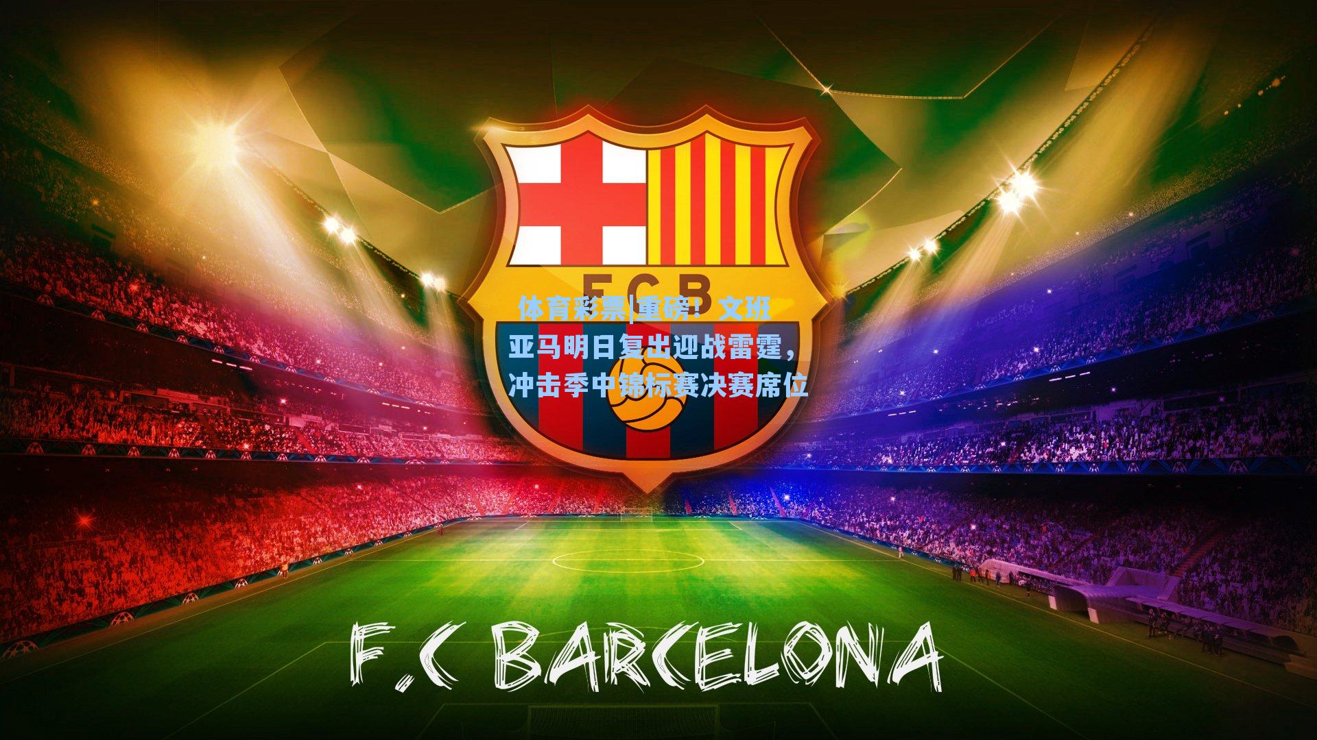 重磅！文班亚马明日复出迎战雷霆，冲击季中锦标赛决赛席位