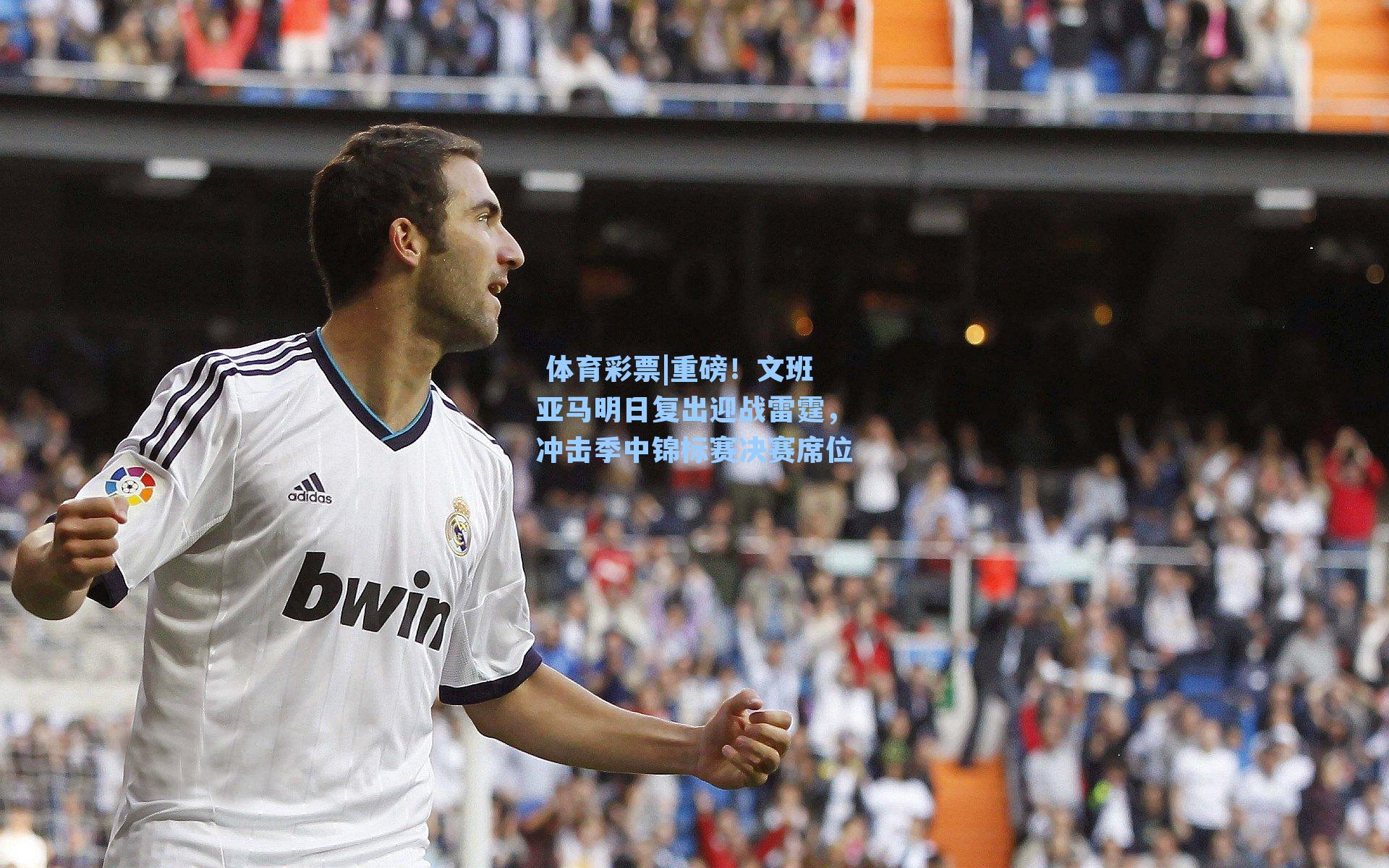 重磅！文班亚马明日复出迎战雷霆，冲击季中锦标赛决赛席位