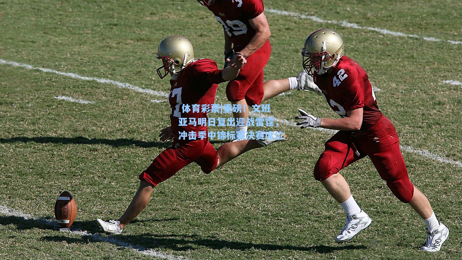 重磅！文班亚马明日复出迎战雷霆，冲击季中锦标赛决赛席位