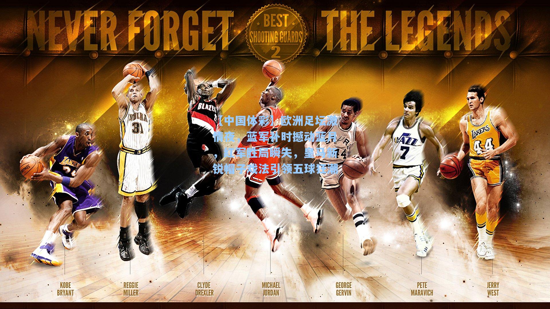 欧洲足坛激情夜，蓝军补时撼动蓝月，红军胜局瞬失，皇马新锐帽子戏法引领五球狂潮