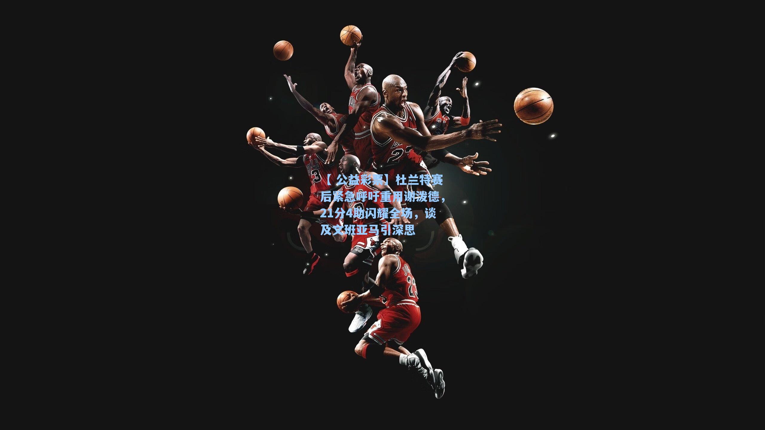 杜兰特赛后紧急呼吁重用谢泼德，21分4助闪耀全场，谈及文班亚马引深思