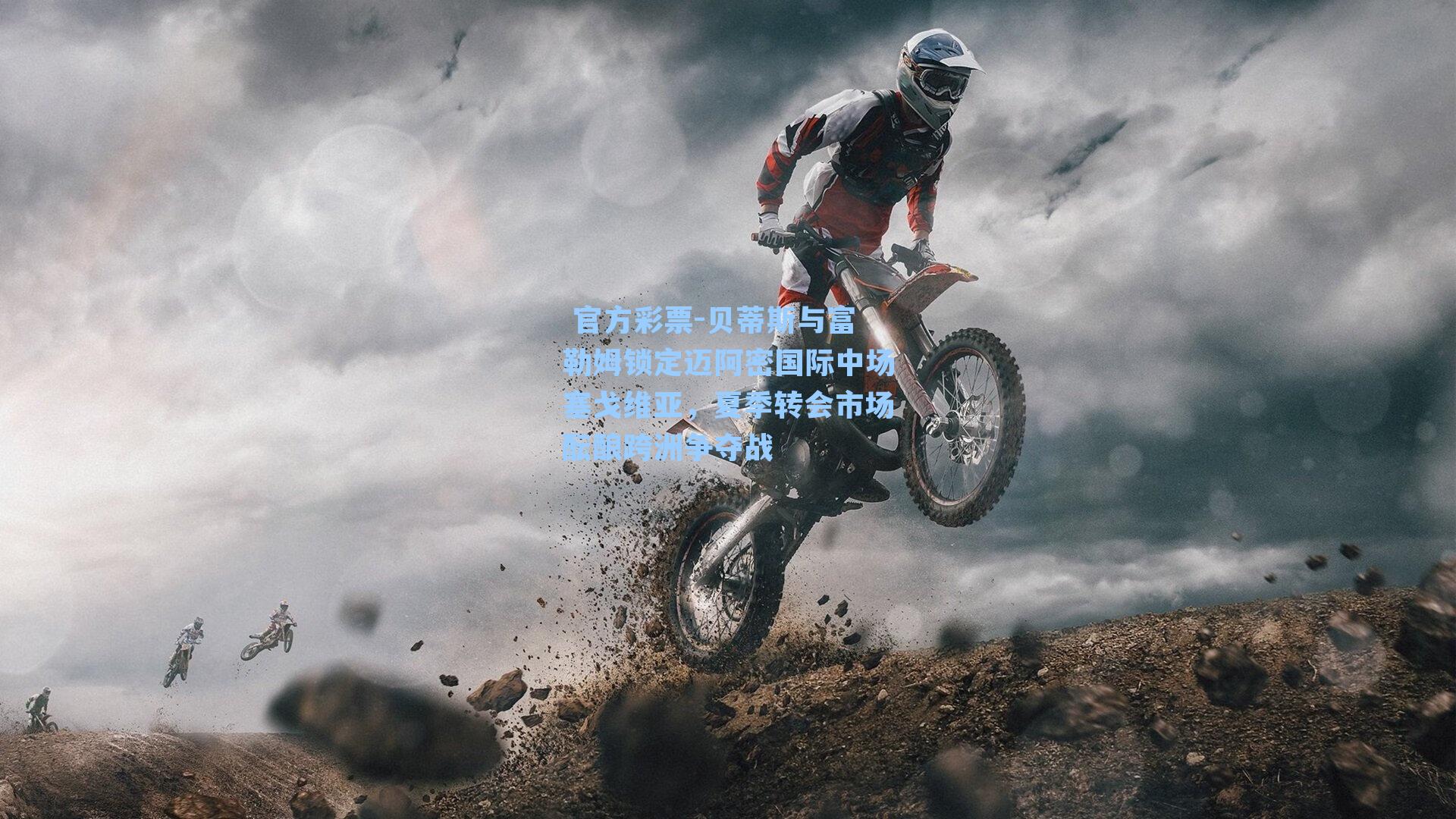 贝蒂斯与富勒姆锁定迈阿密国际中场塞戈维亚，夏季转会市场酝酿跨洲争夺战