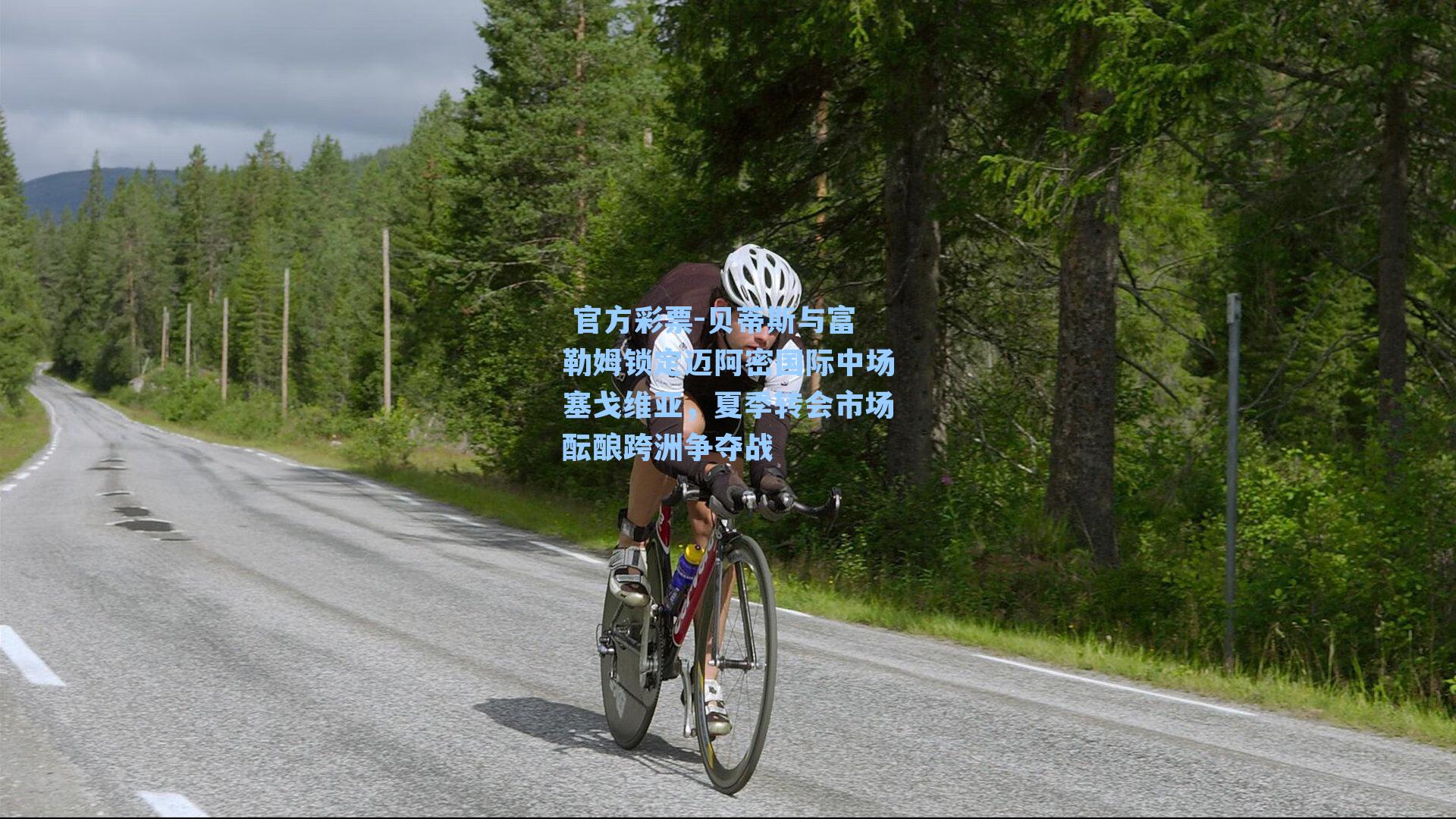 贝蒂斯与富勒姆锁定迈阿密国际中场塞戈维亚，夏季转会市场酝酿跨洲争夺战