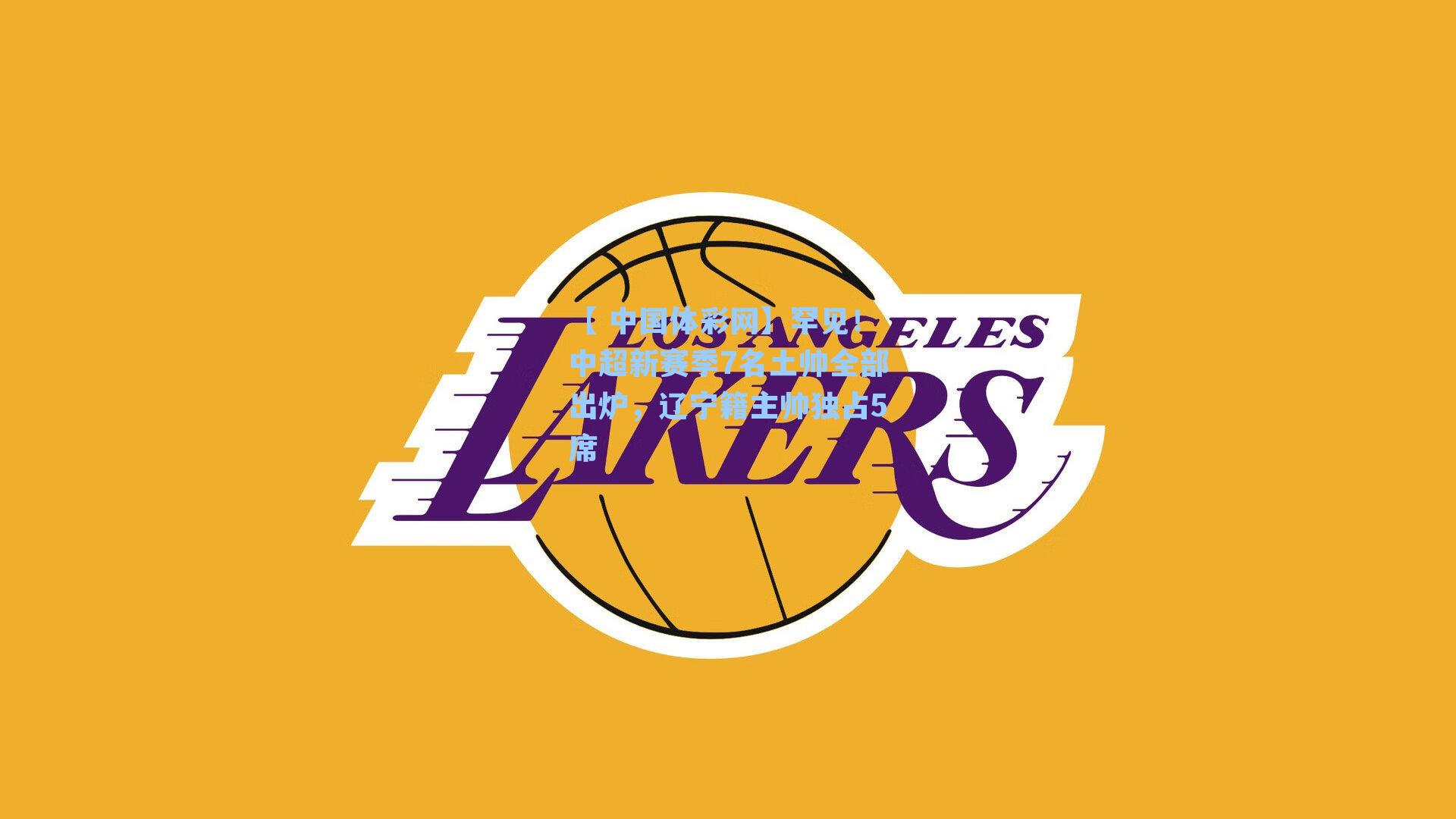 罕见！中超新赛季7名土帅全部出炉，辽宁籍主帅独占5席