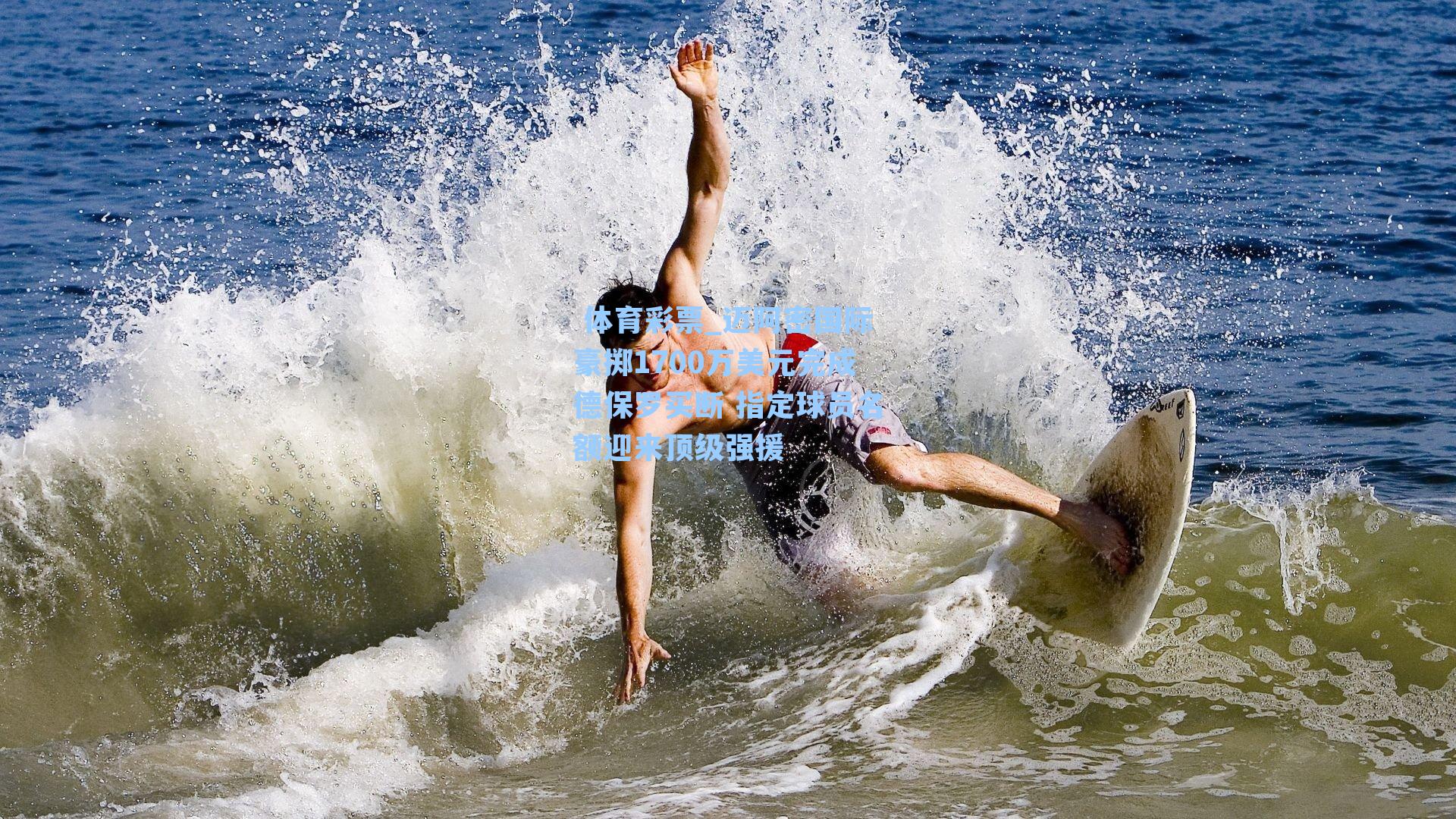 迈阿密国际豪掷1700万美元完成德保罗买断 指定球员名额迎来顶级强援