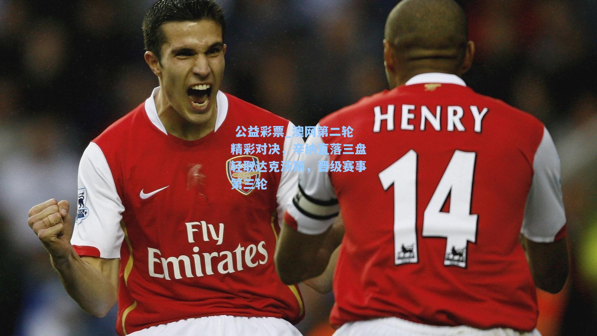 澳网第二轮精彩对决，辛纳直落三盘轻取达克沃斯，晋级赛事第三轮