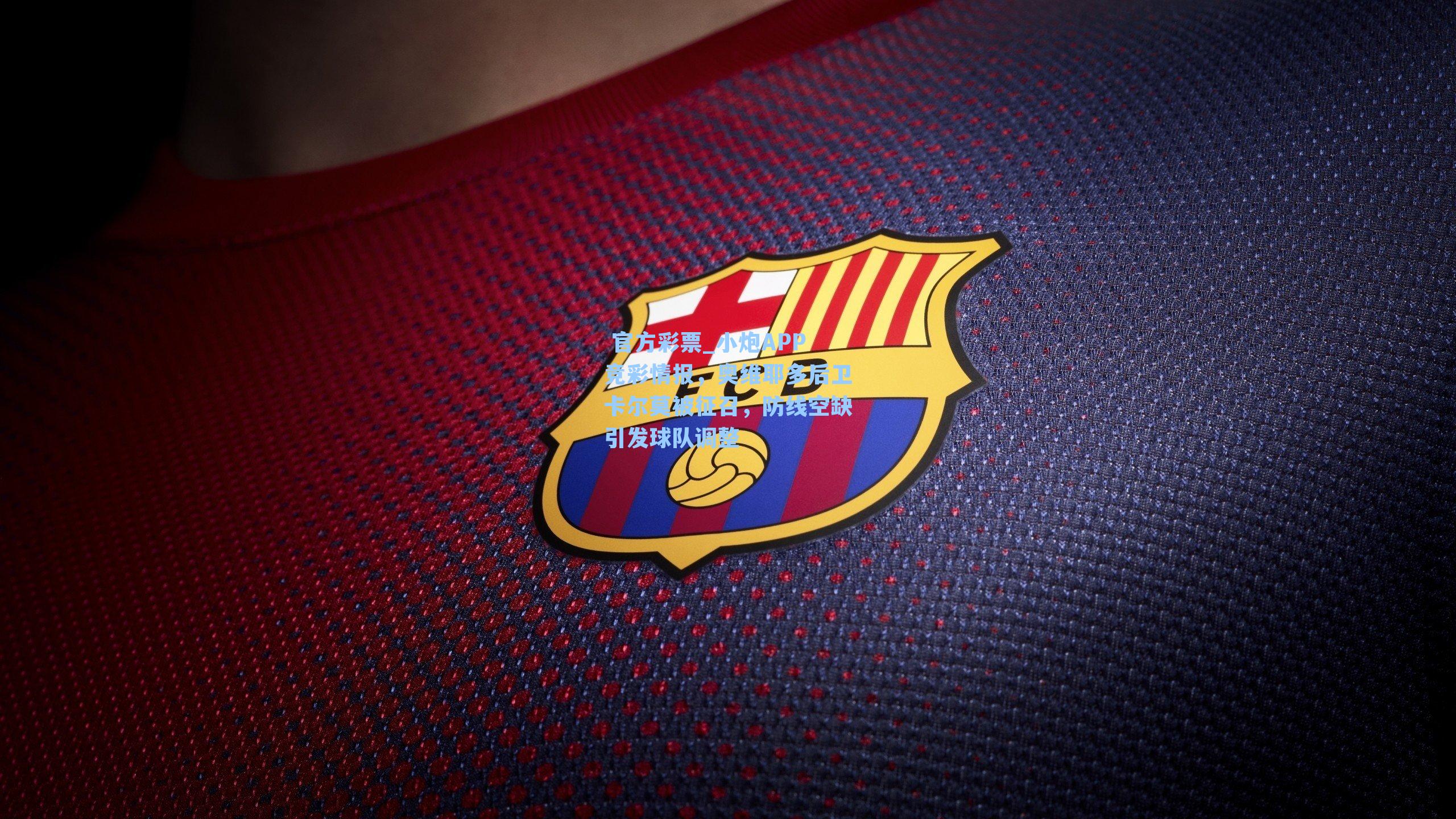 小炮APP竞彩情报，奥维耶多后卫卡尔莫被征召，防线空缺引发球队调整