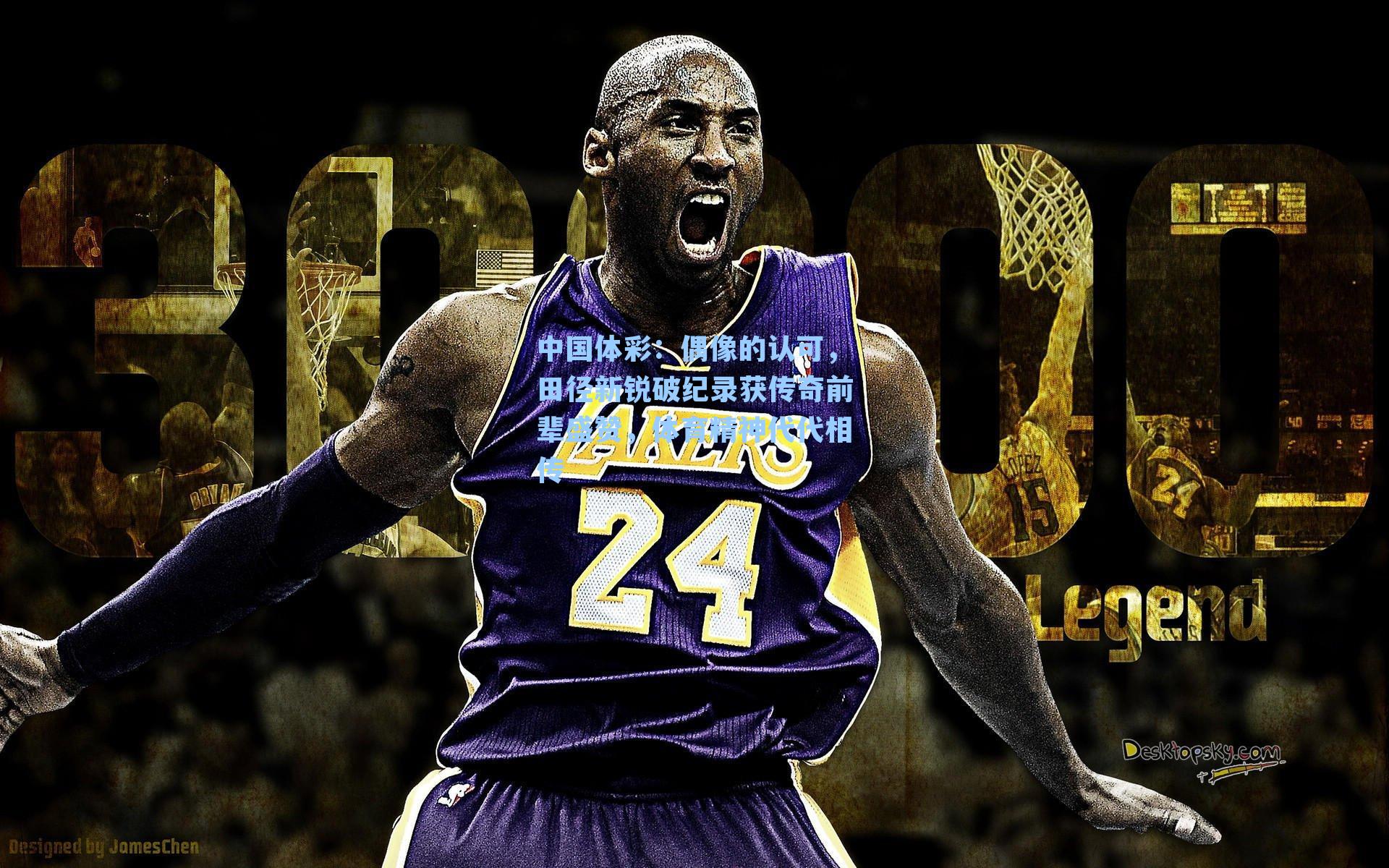 偶像的认可，田径新锐破纪录获传奇前辈盛赞，体育精神代代相传