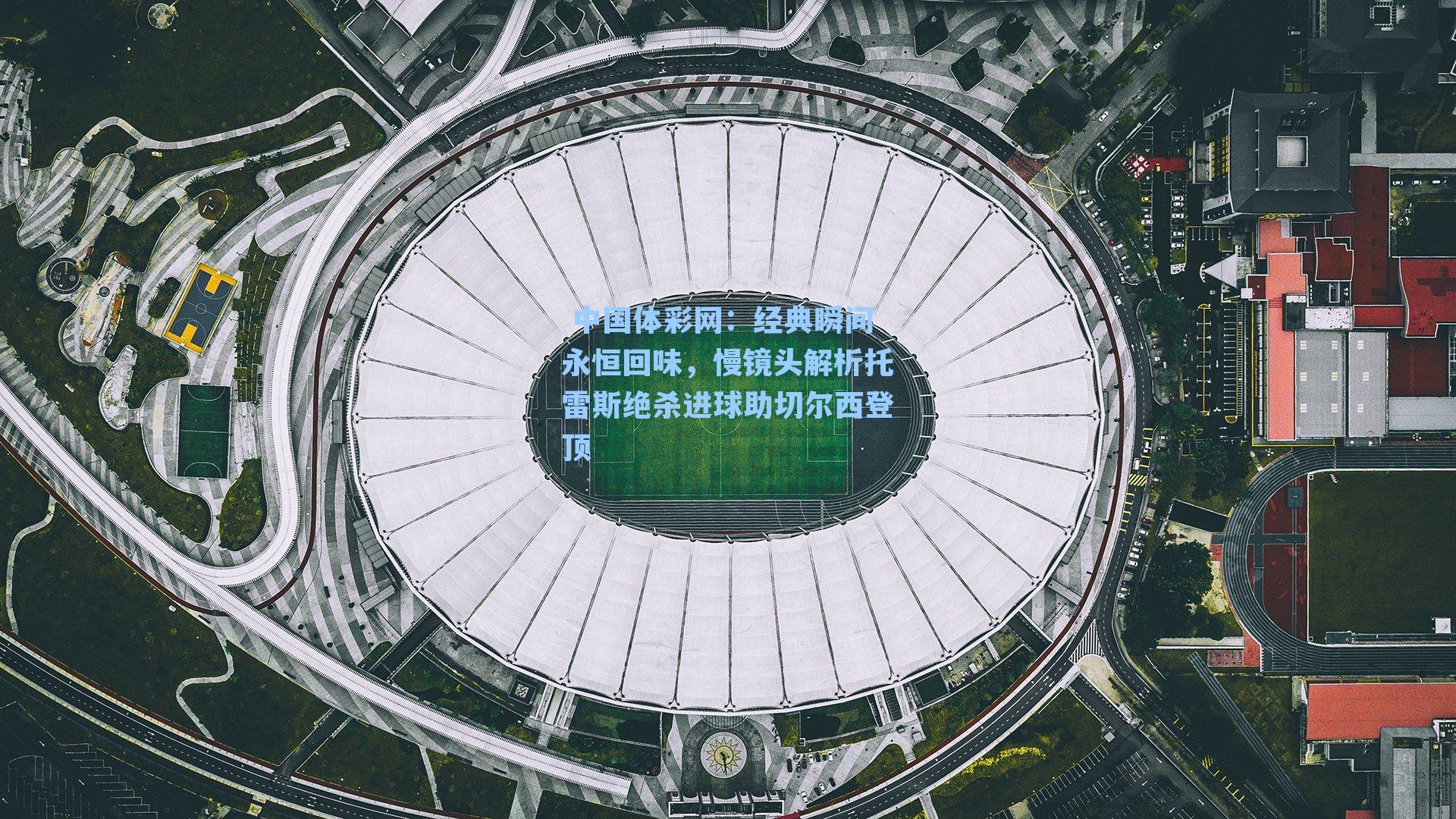 经典瞬间永恒回味，慢镜头解析托雷斯绝杀进球助切尔西登顶