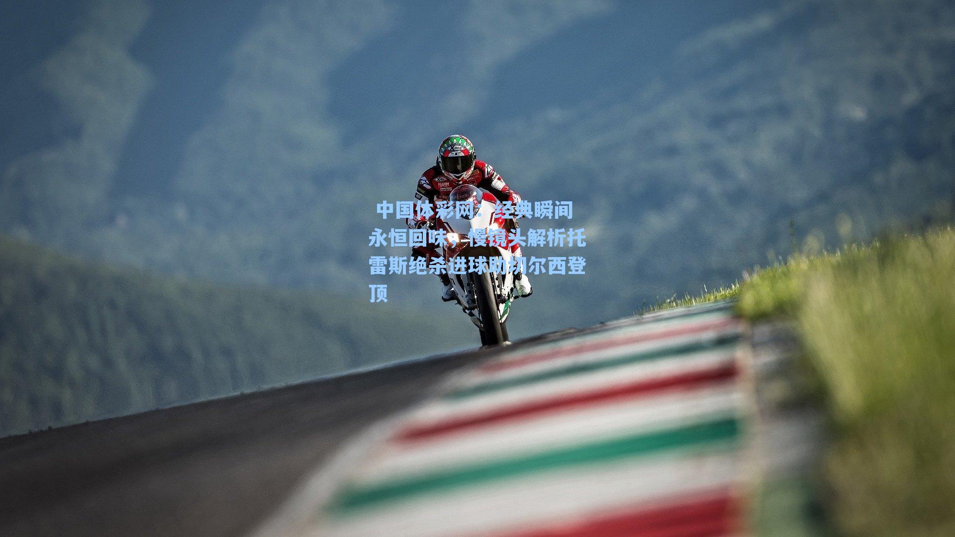 经典瞬间永恒回味，慢镜头解析托雷斯绝杀进球助切尔西登顶