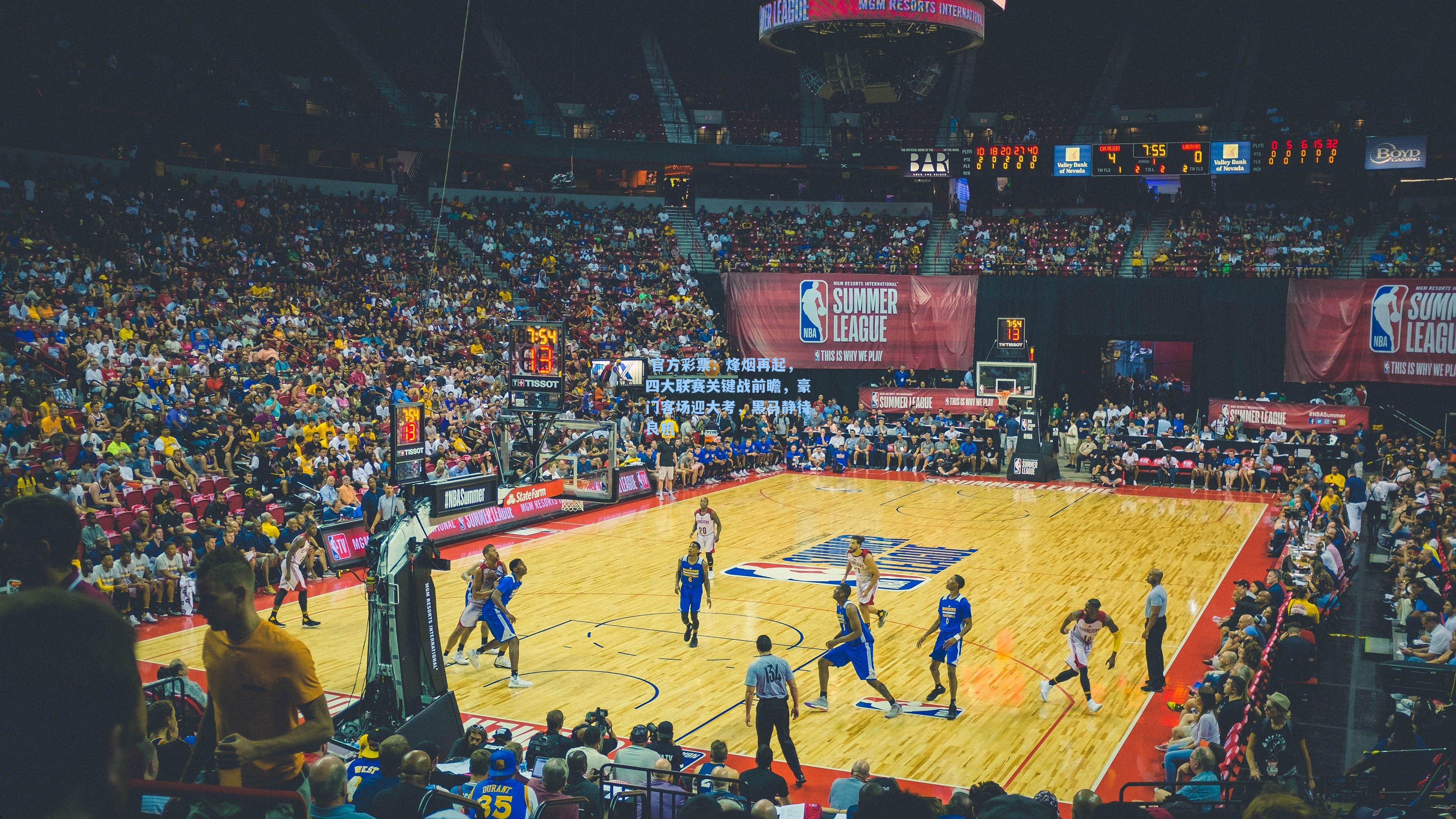 烽烟再起，四大联赛关键战前瞻，豪门客场迎大考，黑马静待良机