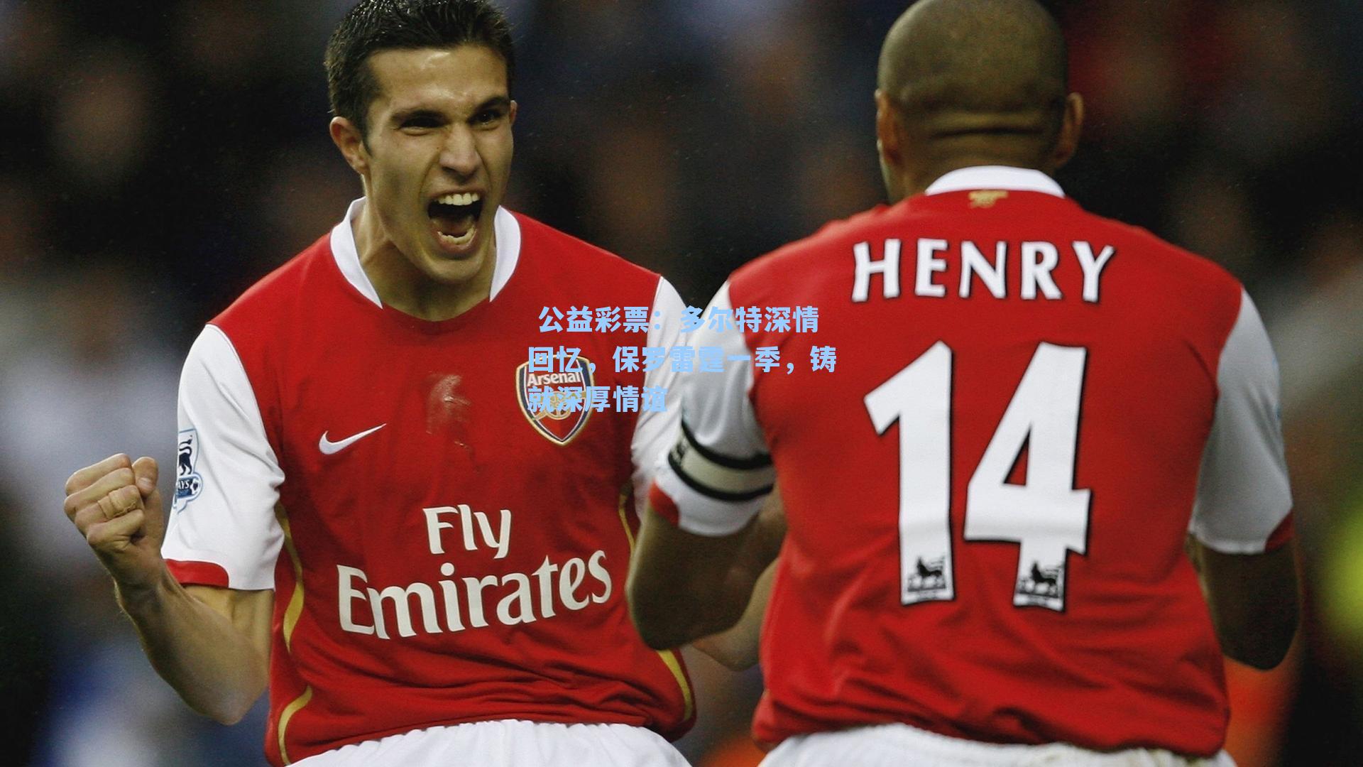 多尔特深情回忆，保罗雷霆一季，铸就深厚情谊