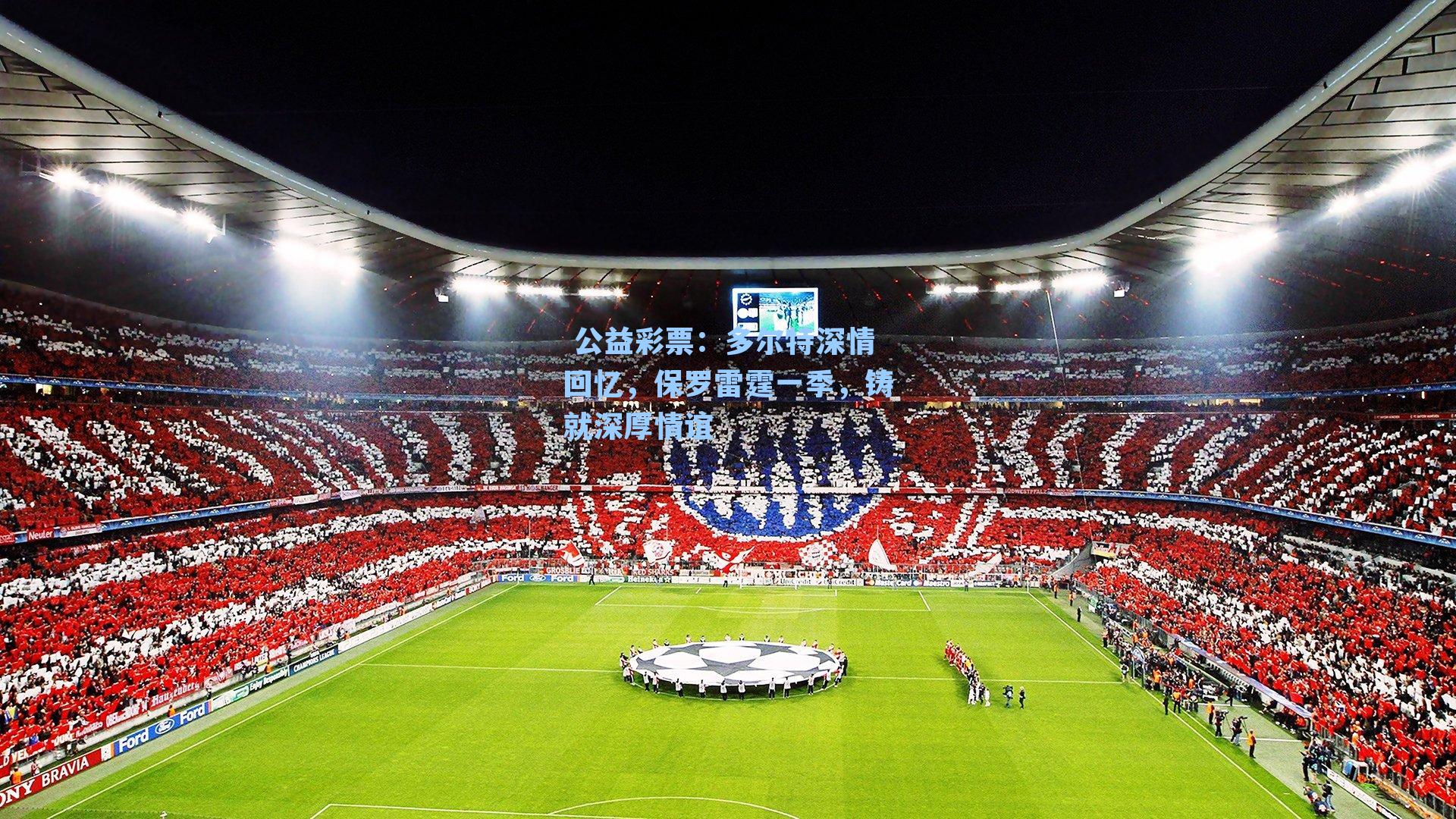 多尔特深情回忆，保罗雷霆一季，铸就深厚情谊