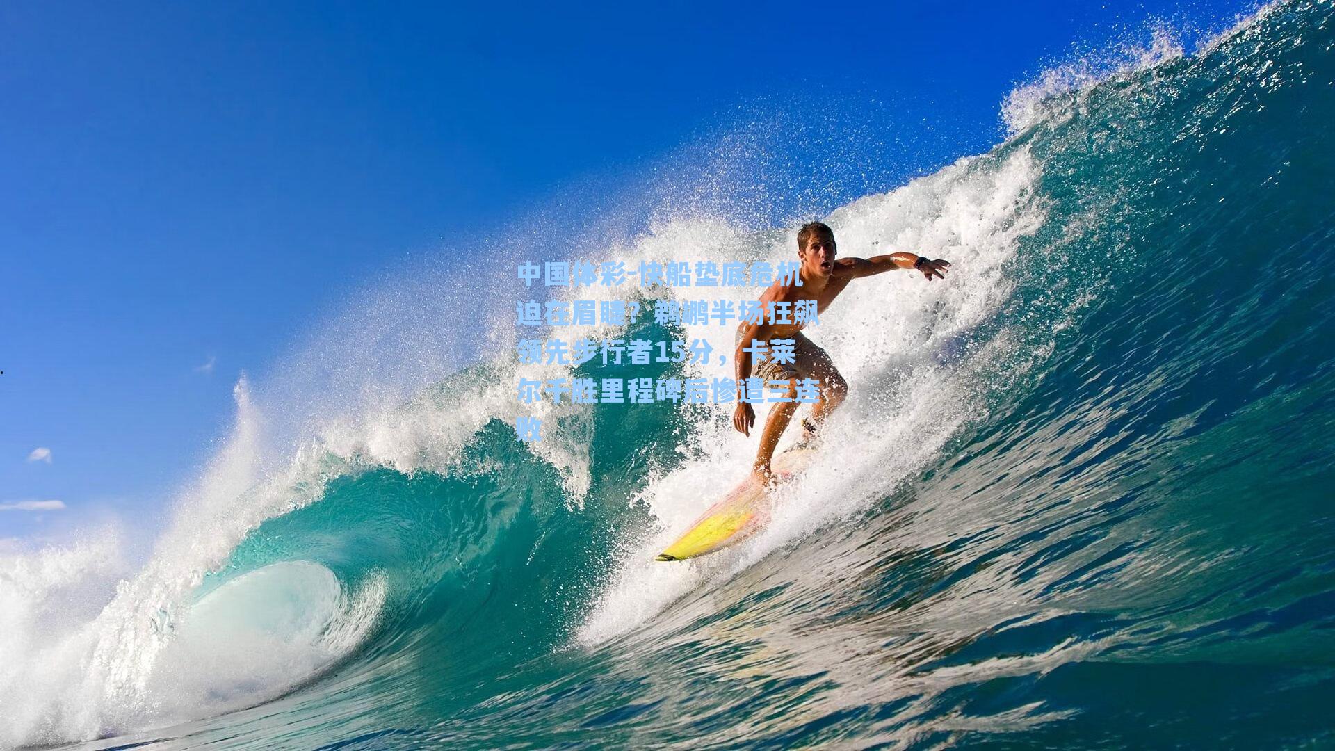 快船垫底危机迫在眉睫？鹈鹕半场狂飙领先步行者15分，卡莱尔千胜里程碑后惨遭三连败