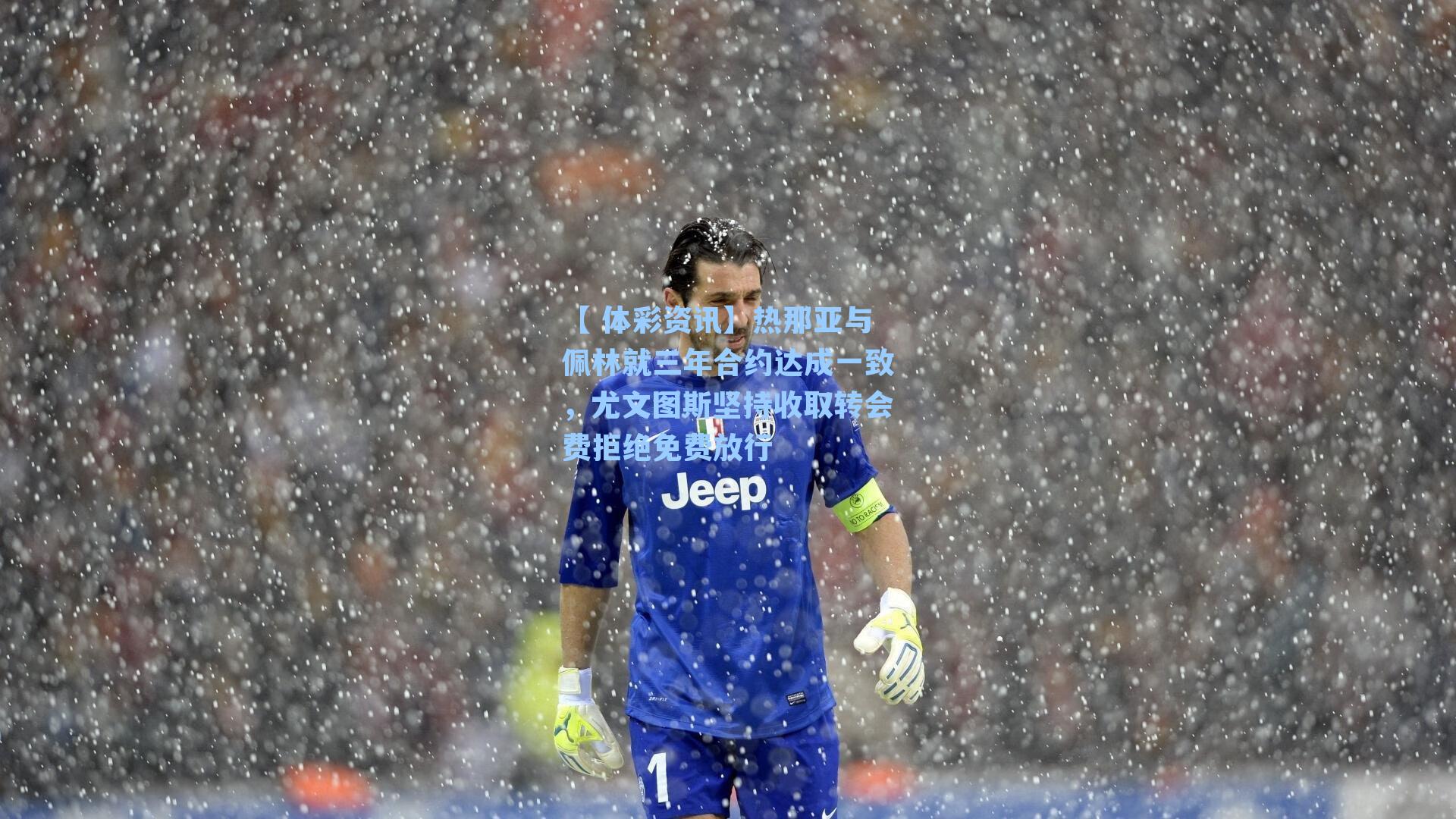 热那亚与佩林就三年合约达成一致，尤文图斯坚持收取转会费拒绝免费放行