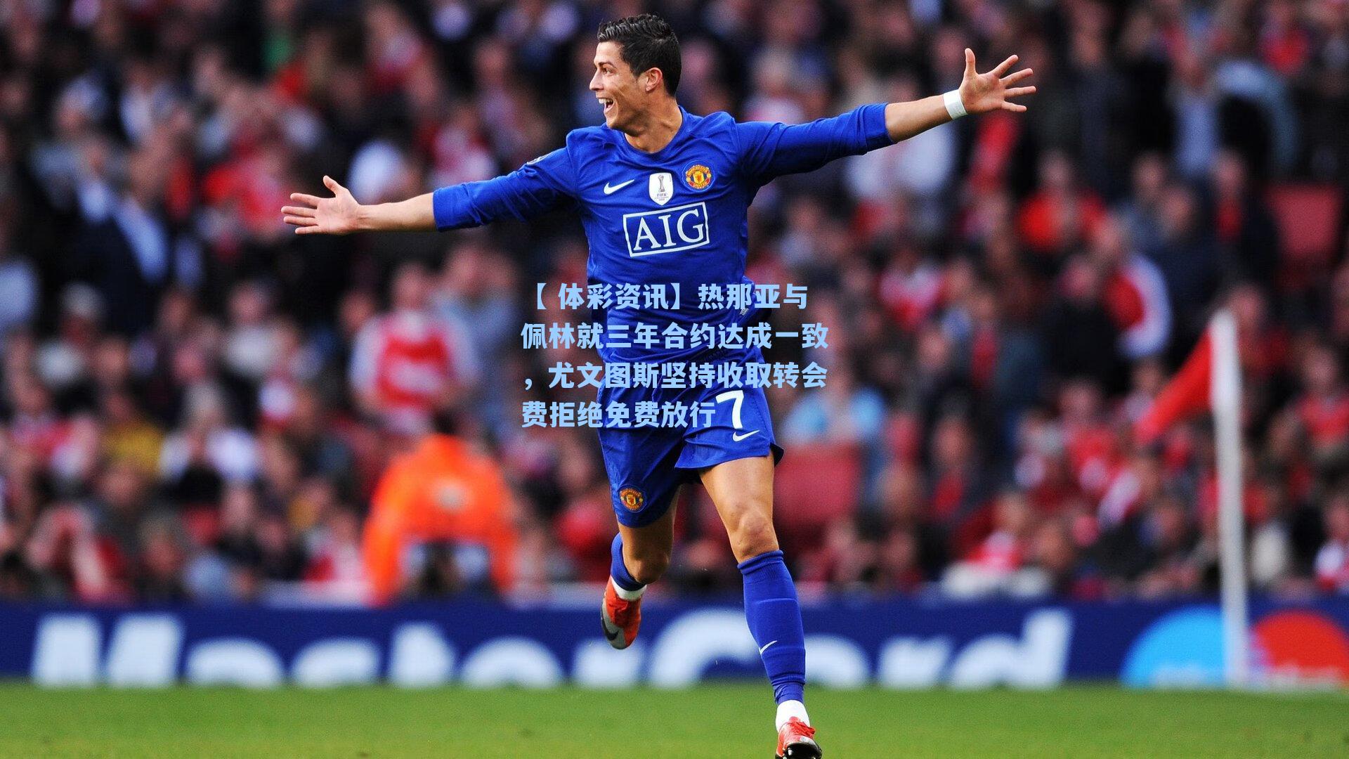 热那亚与佩林就三年合约达成一致，尤文图斯坚持收取转会费拒绝免费放行