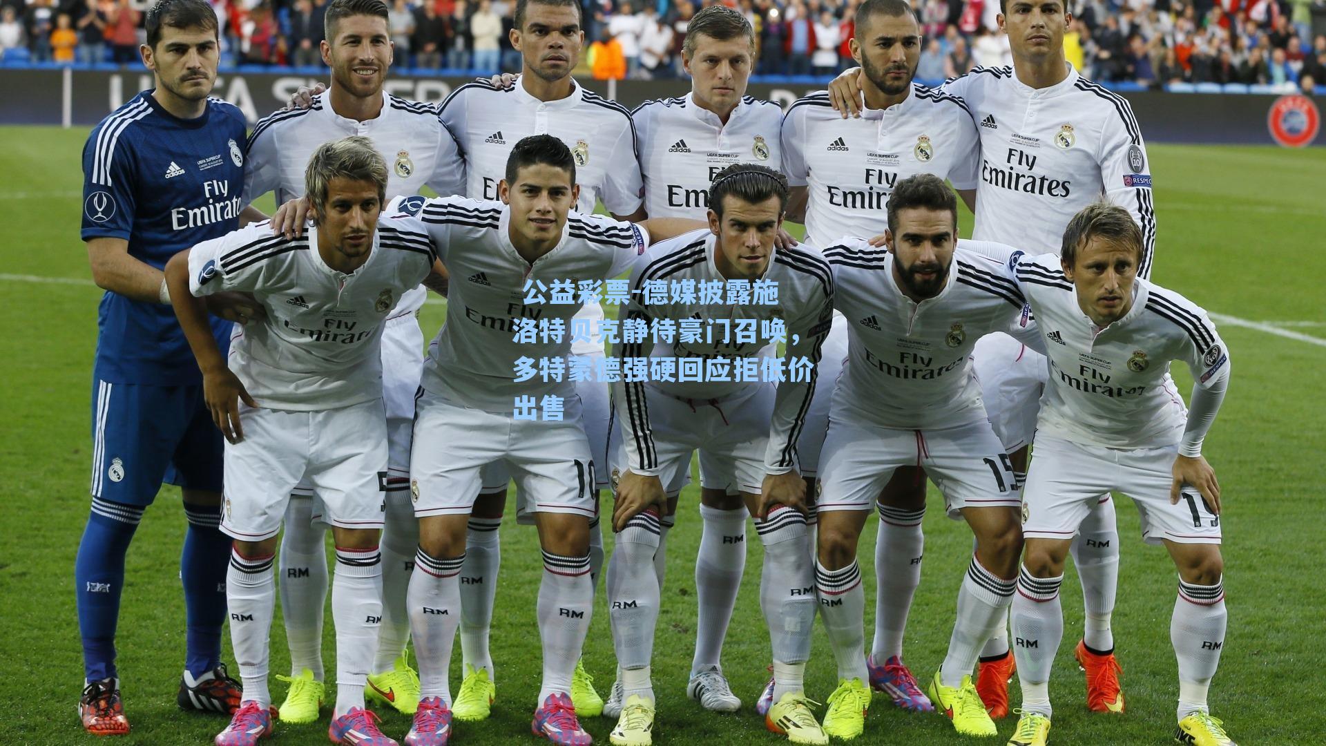 德媒披露施洛特贝克静待豪门召唤，多特蒙德强硬回应拒低价出售