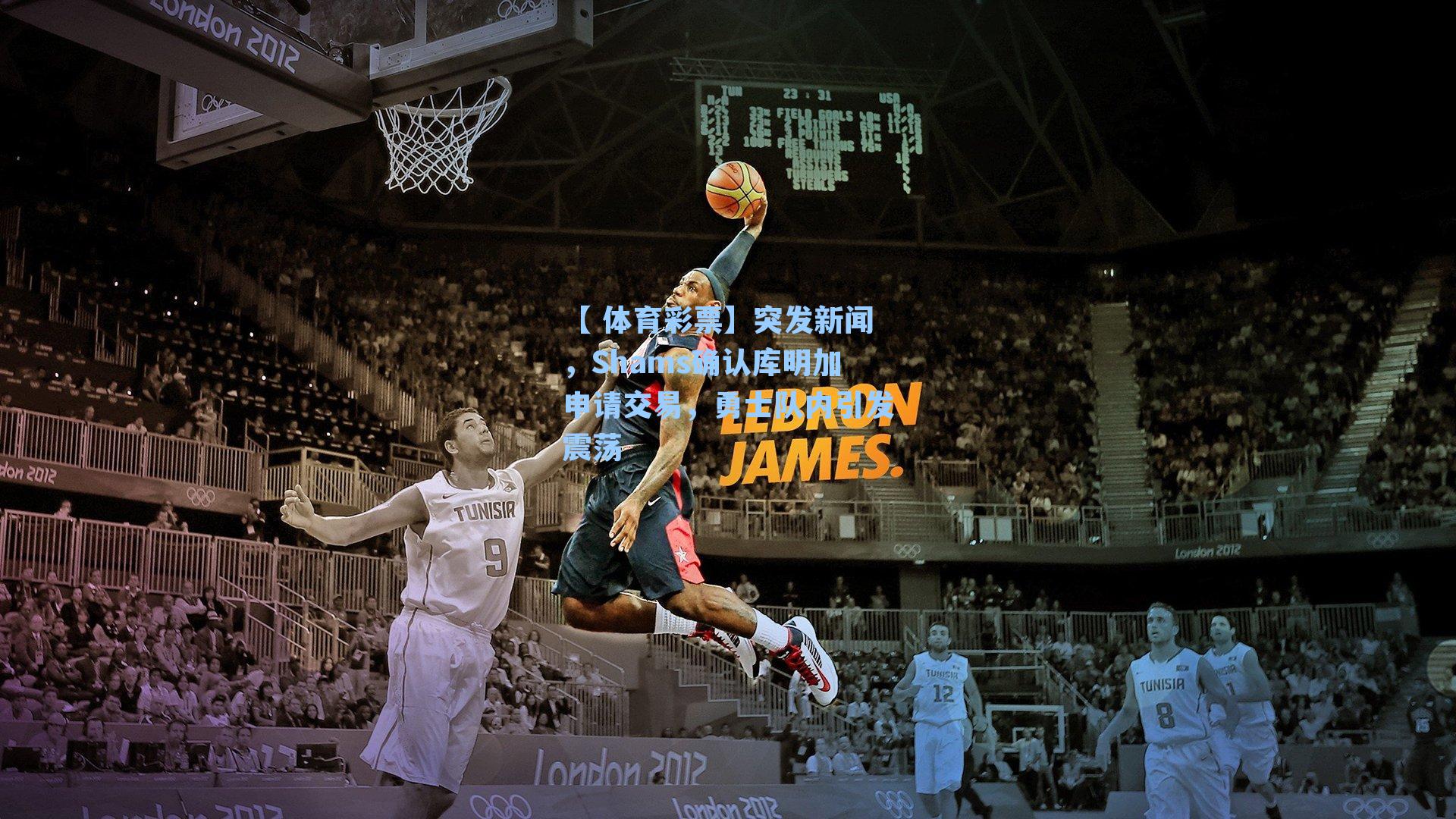 突发新闻，Shams确认库明加申请交易，勇士队内引发震荡