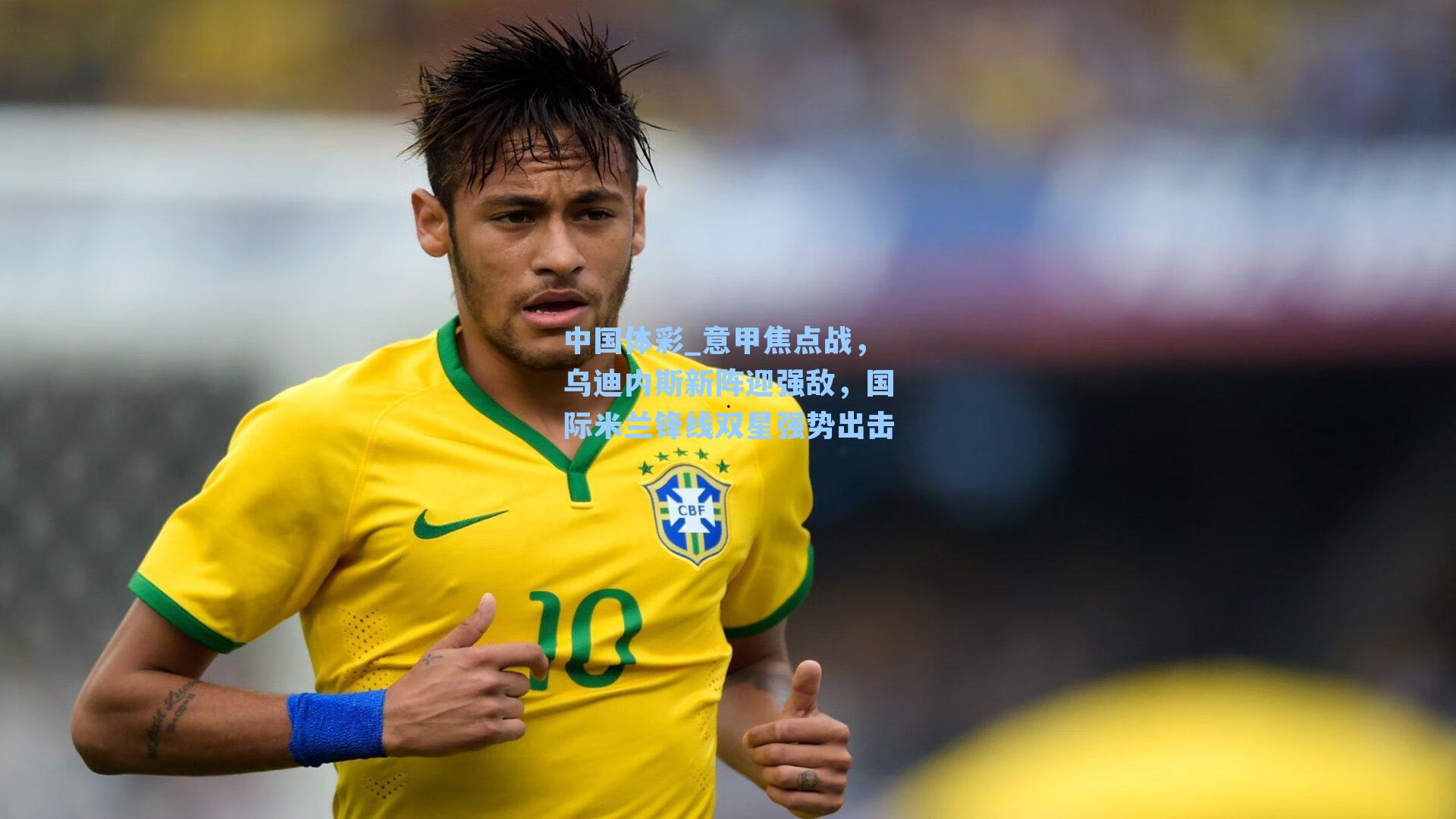 意甲焦点战，乌迪内斯新阵迎强敌，国际米兰锋线双星强势出击