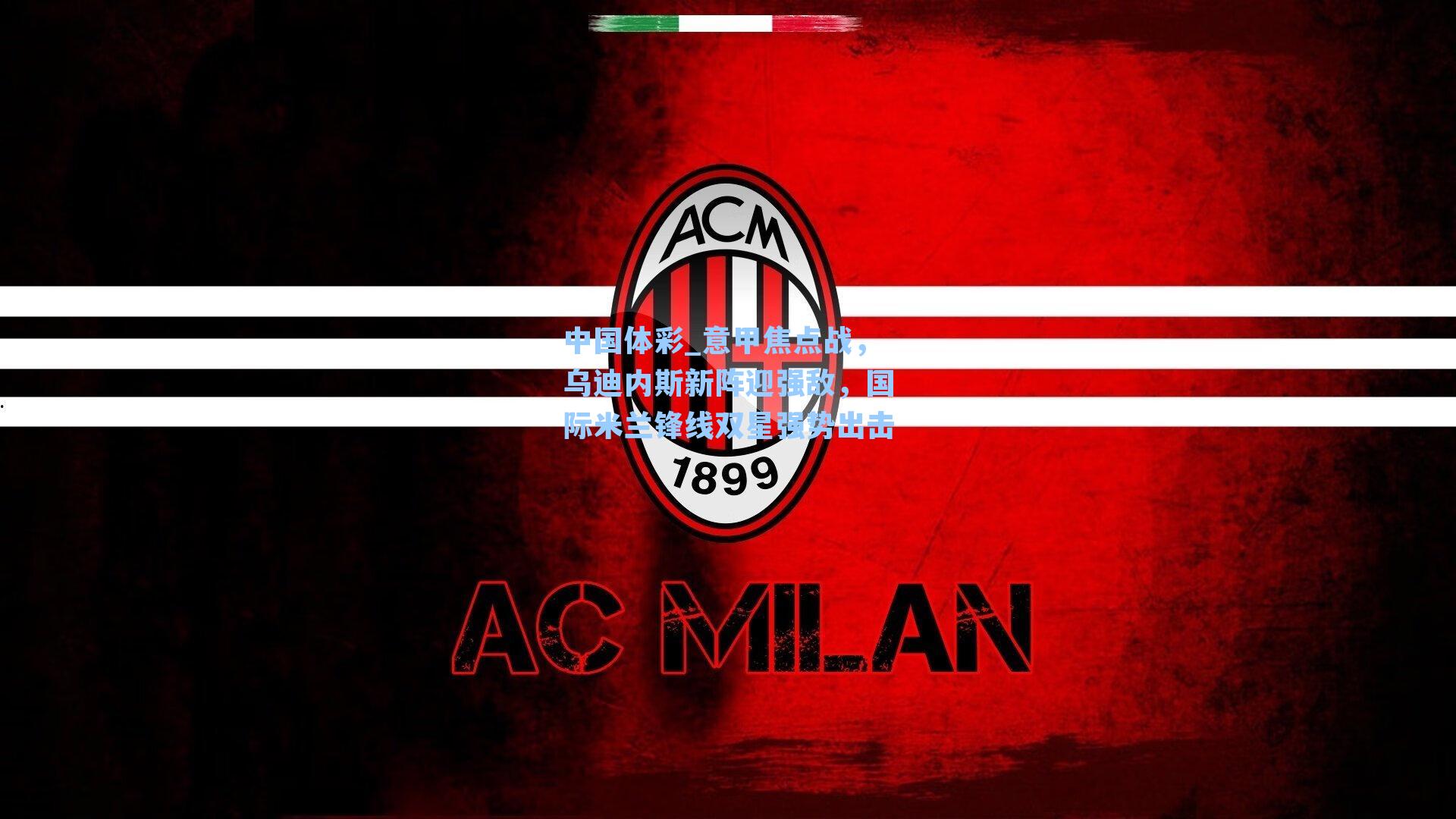 意甲焦点战，乌迪内斯新阵迎强敌，国际米兰锋线双星强势出击