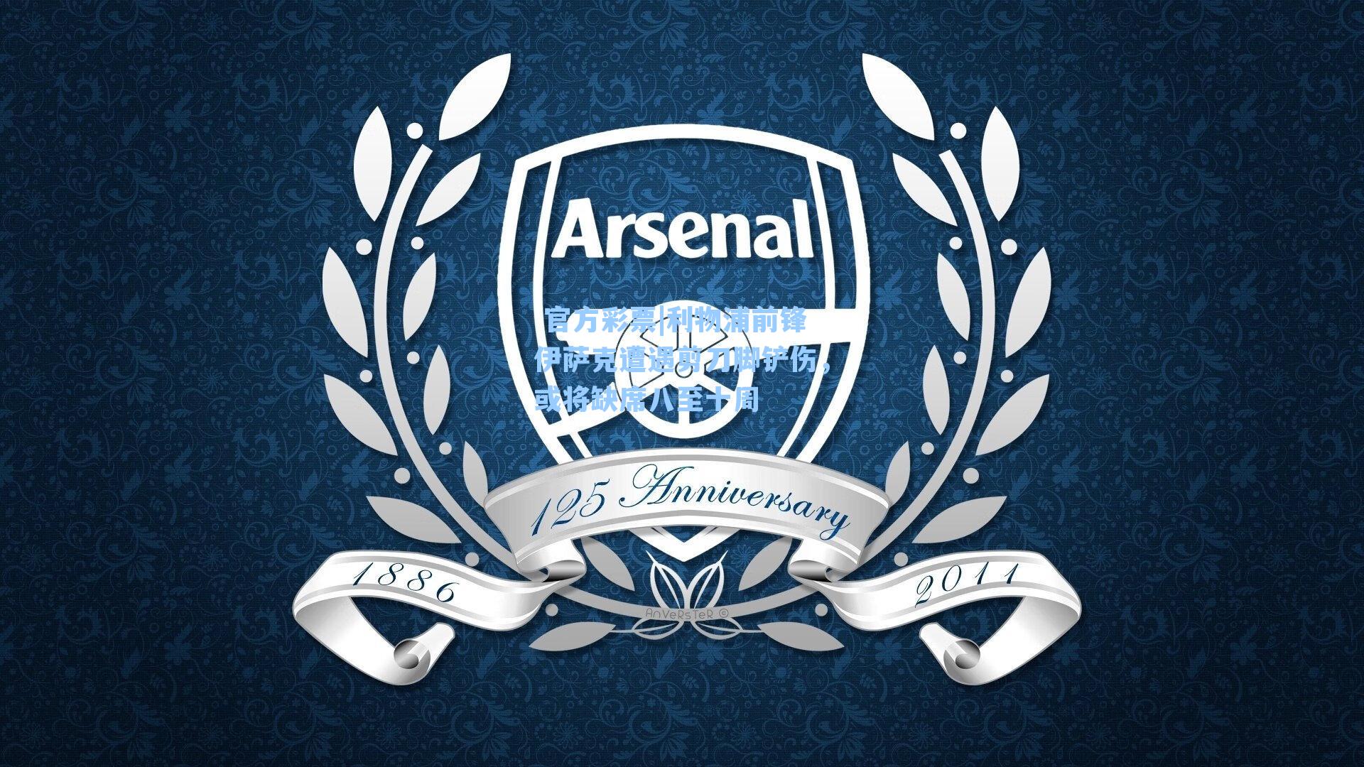 利物浦前锋伊萨克遭遇剪刀脚铲伤，或将缺席八至十周