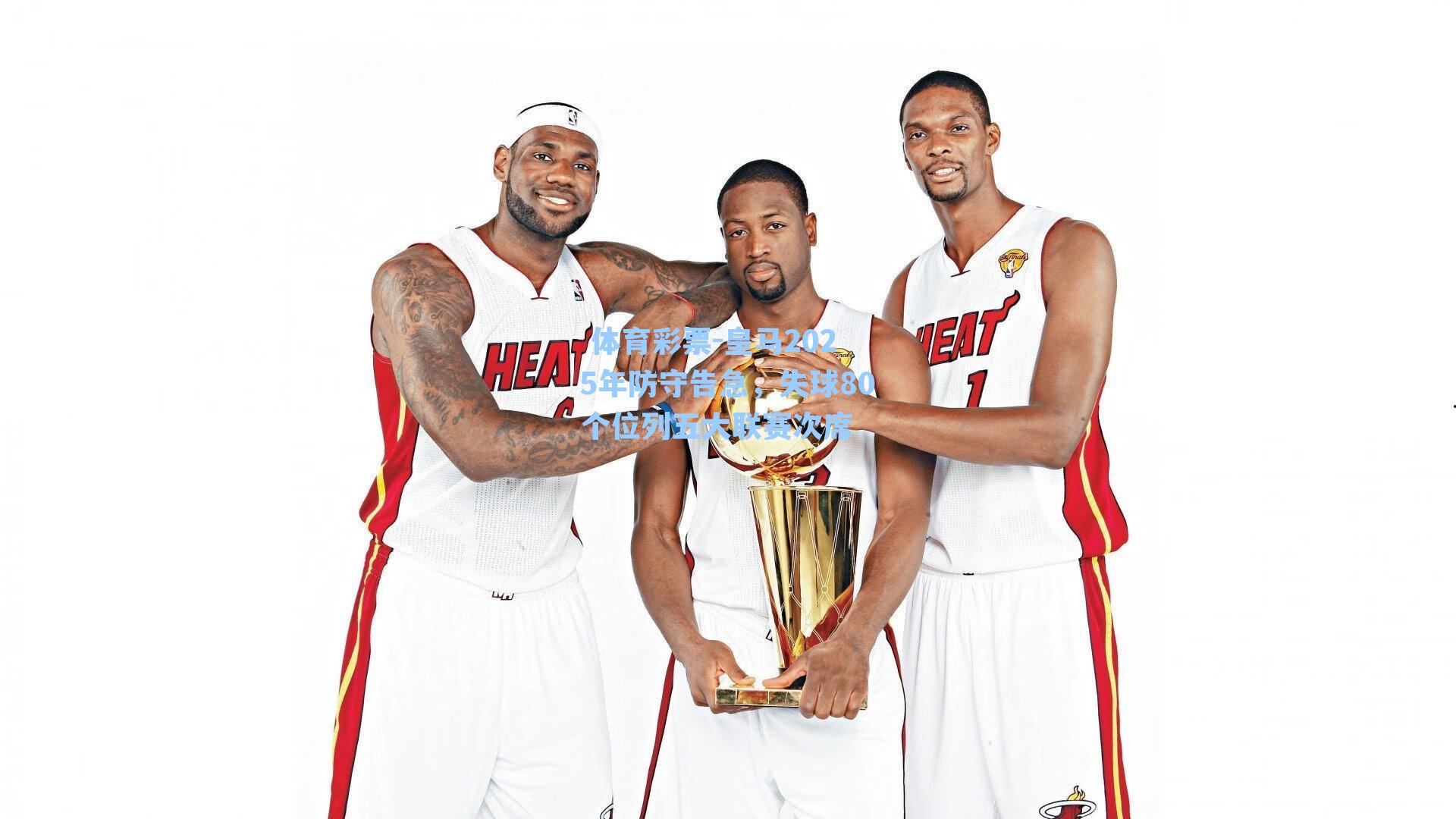 皇马2025年防守告急，失球80个位列五大联赛次席