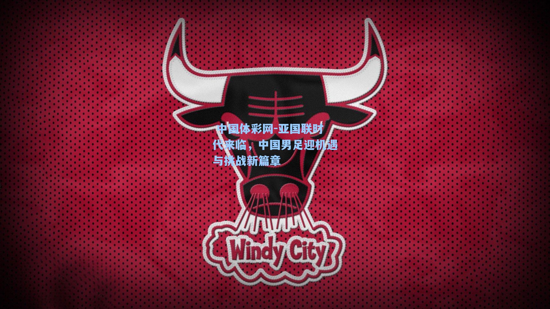 亚国联时代来临，中国男足迎机遇与挑战新篇章