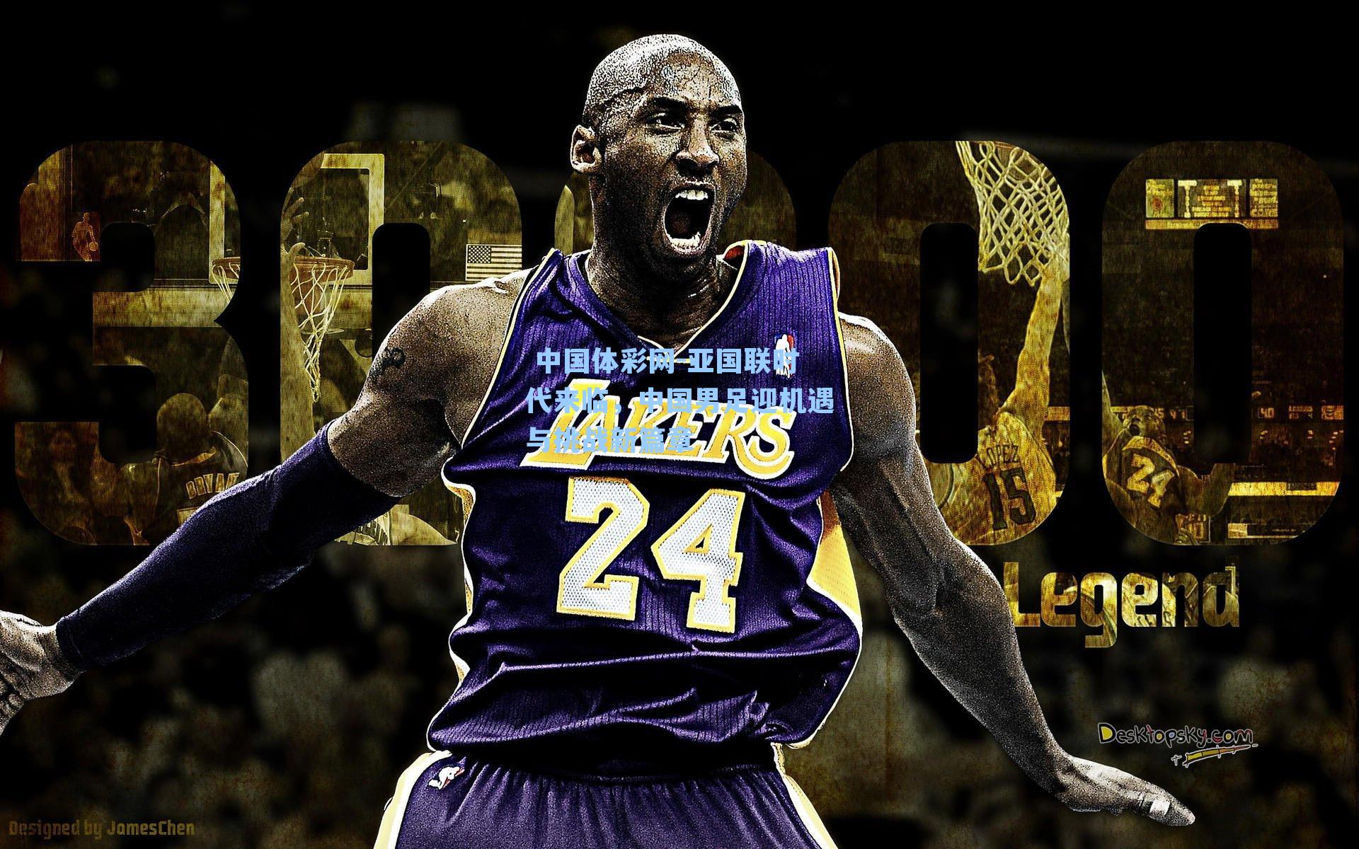 亚国联时代来临，中国男足迎机遇与挑战新篇章