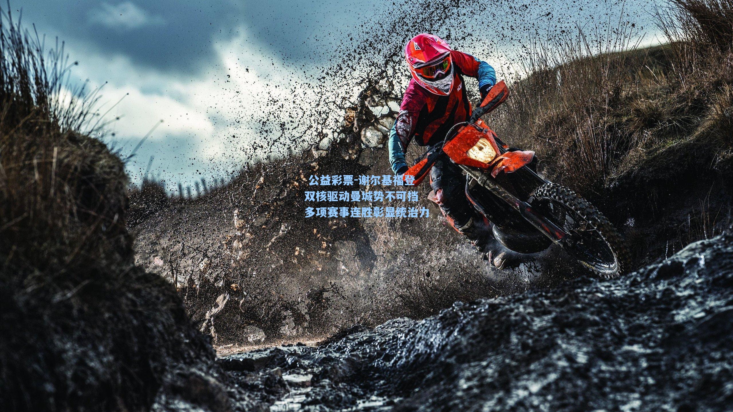 谢尔基福登双核驱动曼城势不可挡 多项赛事连胜彰显统治力